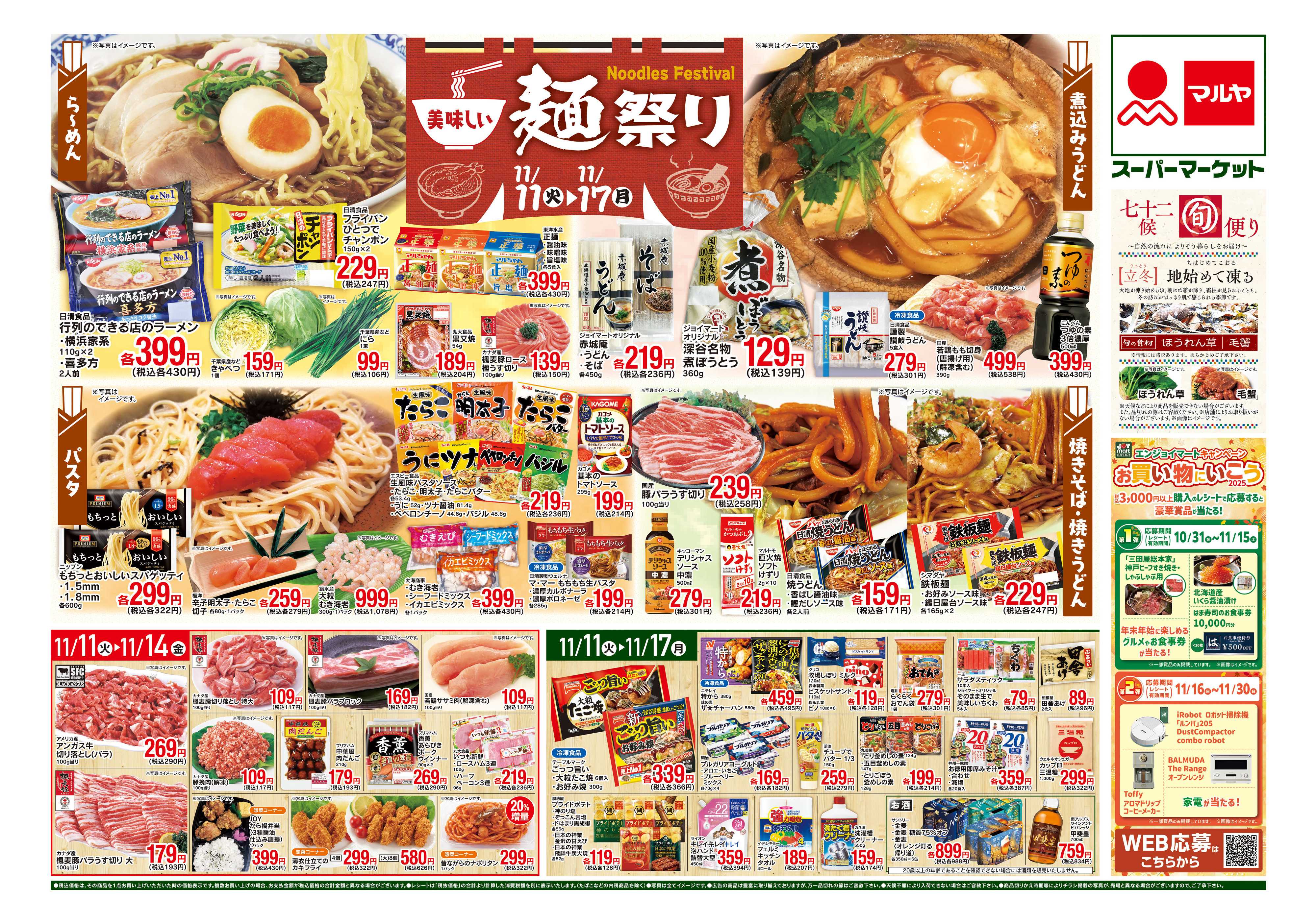 マルヤ 11/11～11/17