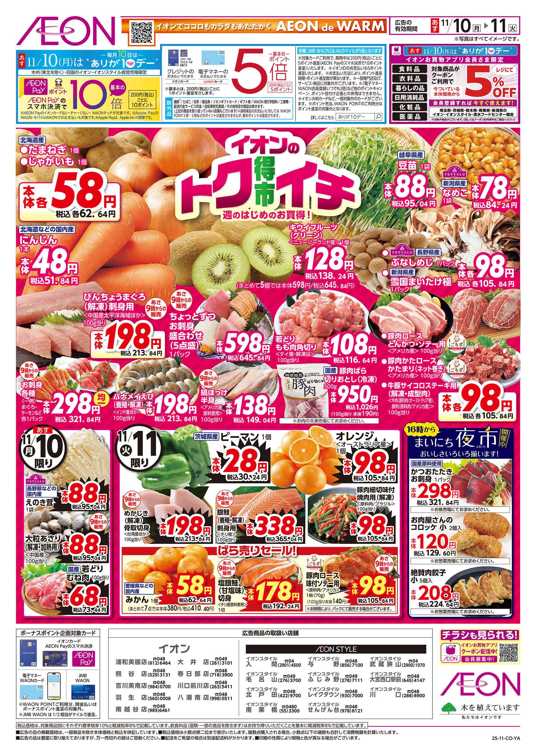 イオンスタイル 11/10号　イオンのトクイチ：表面