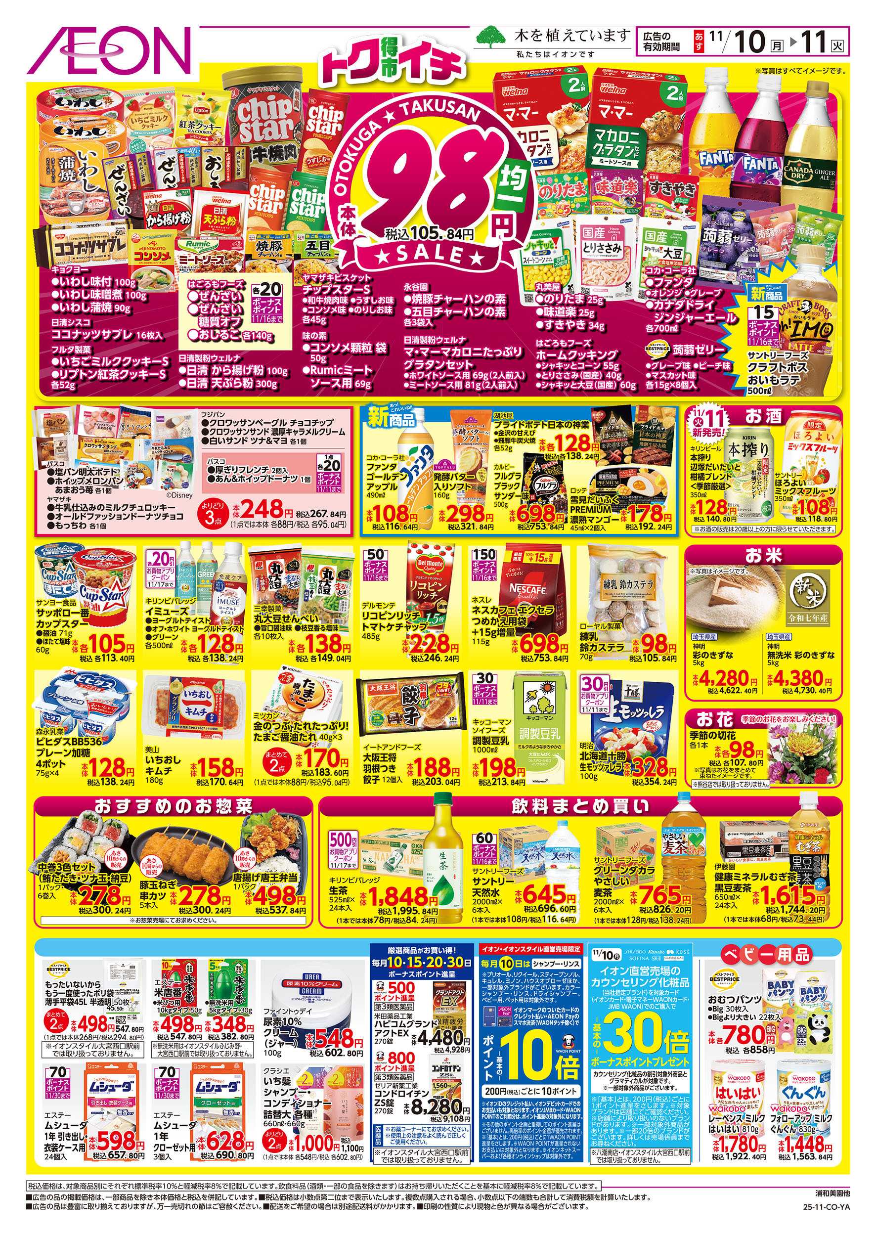 イオンスタイル 11/10号　イオンのトクイチ：裏面