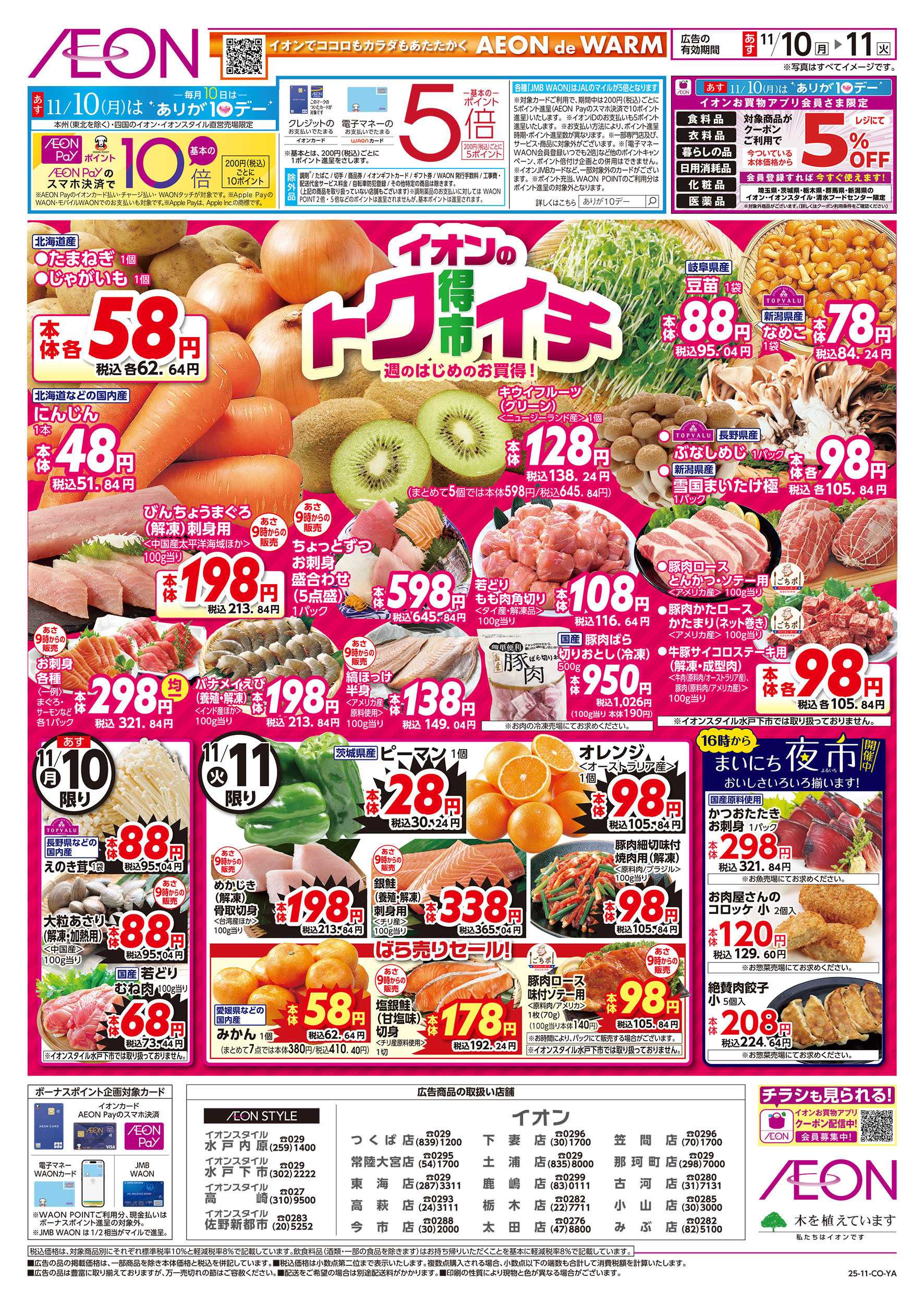 イオン 11/10号　イオンのトクイチ：表面