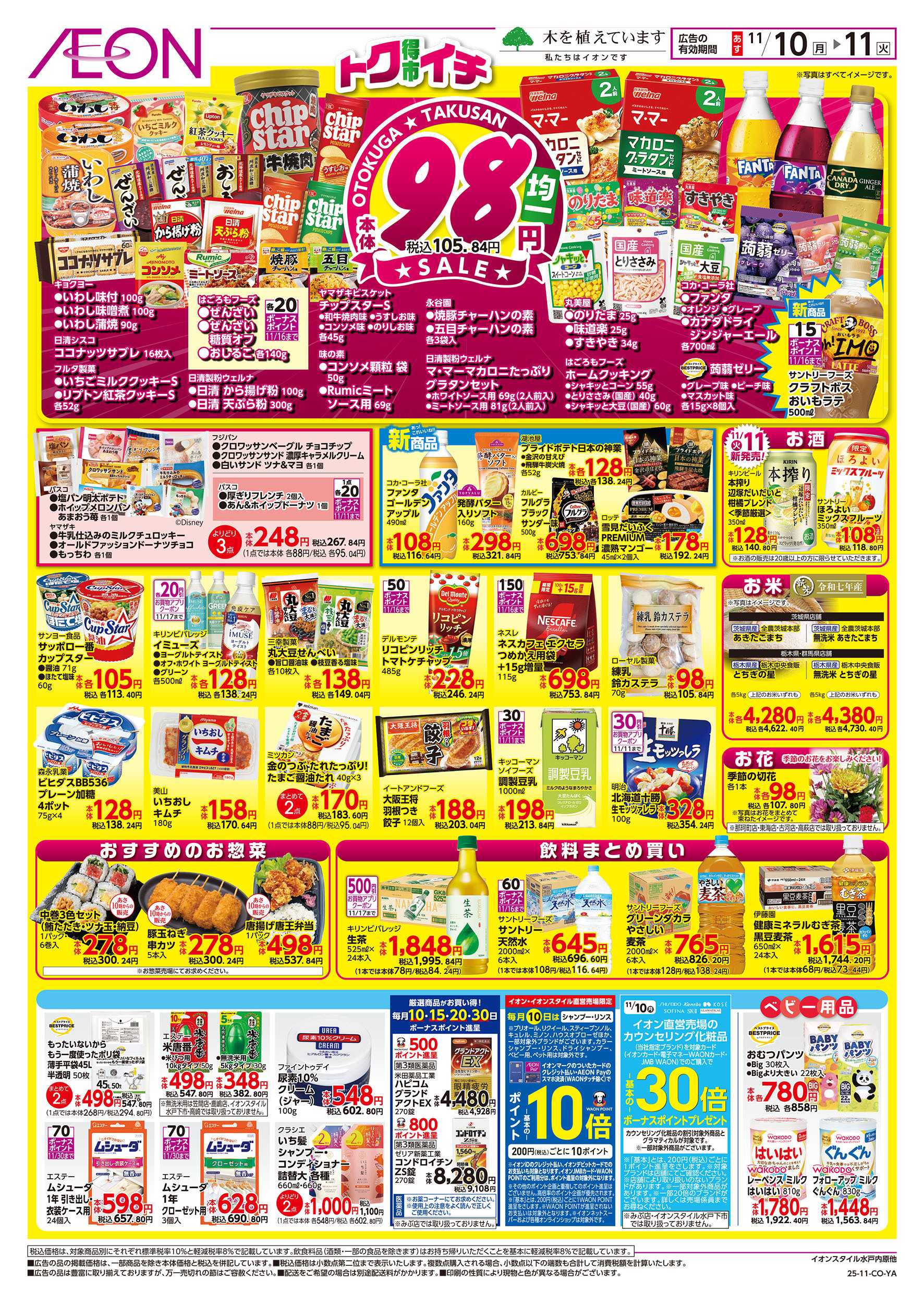 イオン 11/10号　イオンのトクイチ：裏面