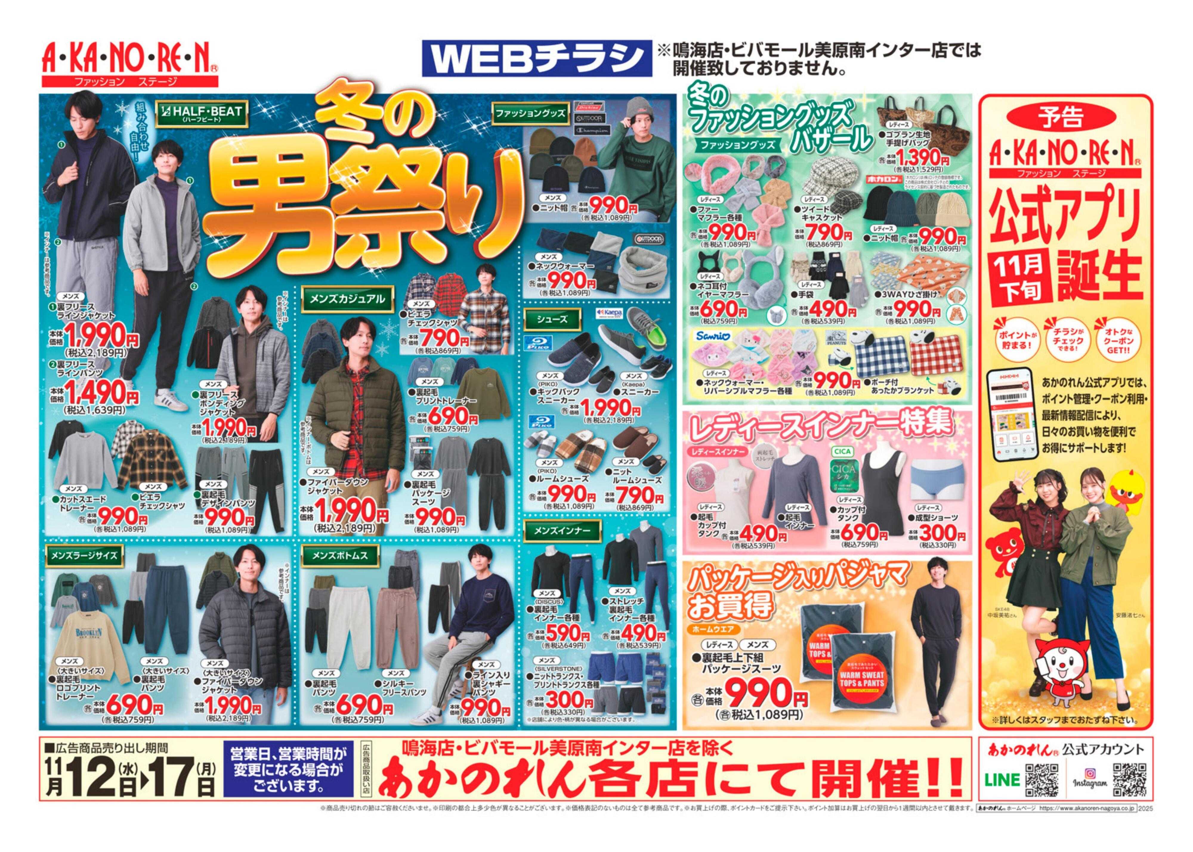 あかのれん WEBチラシ　冬の男祭り/冬のファッショングッズバザール