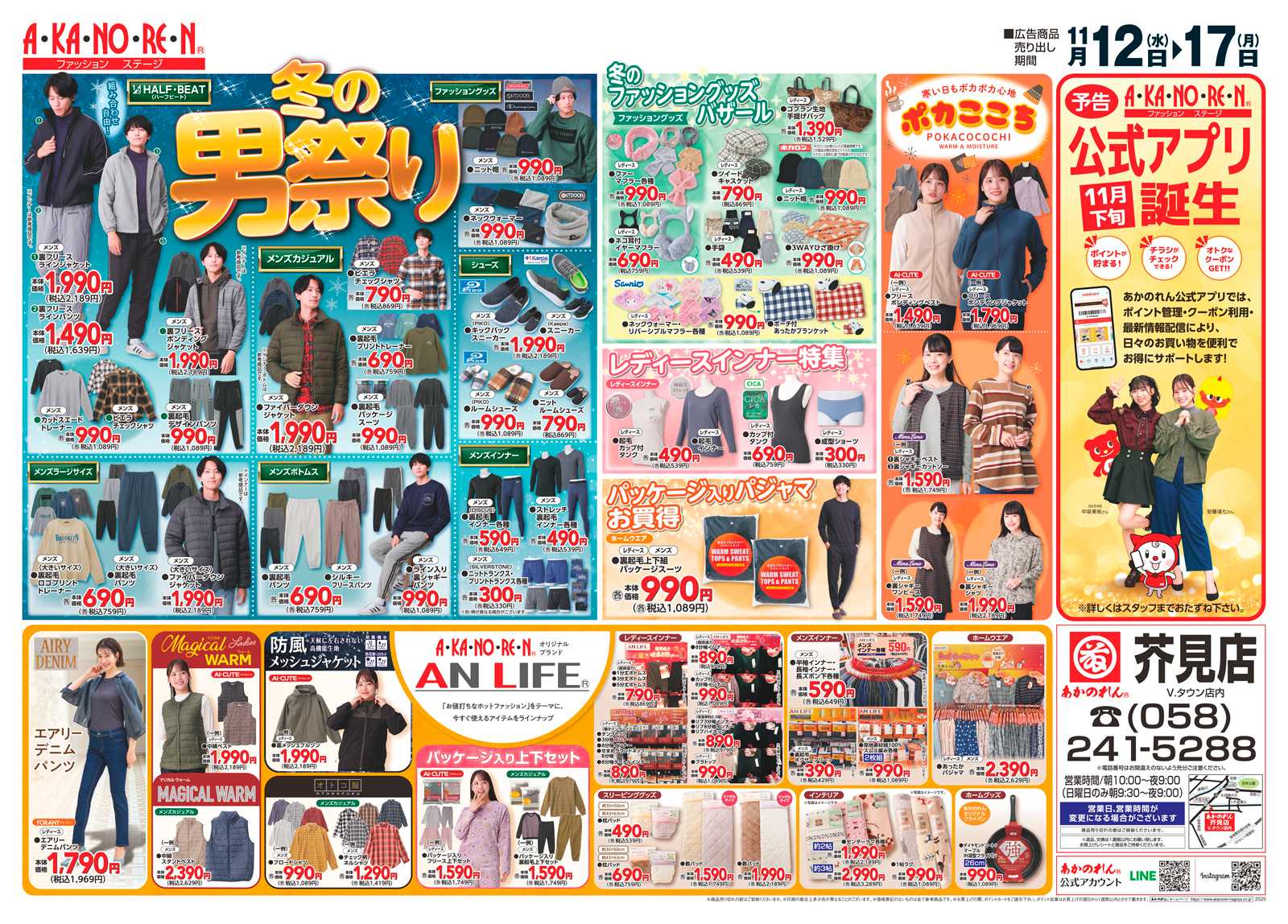 あかのれん WEBチラシ　冬の男祭り/冬のファッショングッズバザール