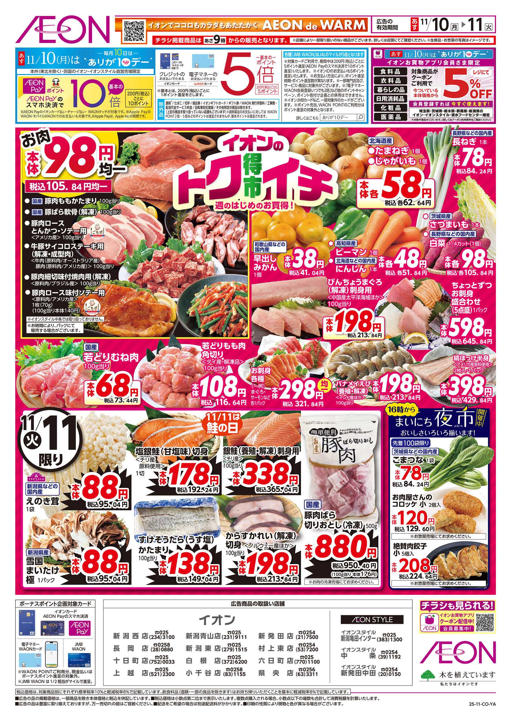 イオン 11/10号　イオンのトクイチ：表面