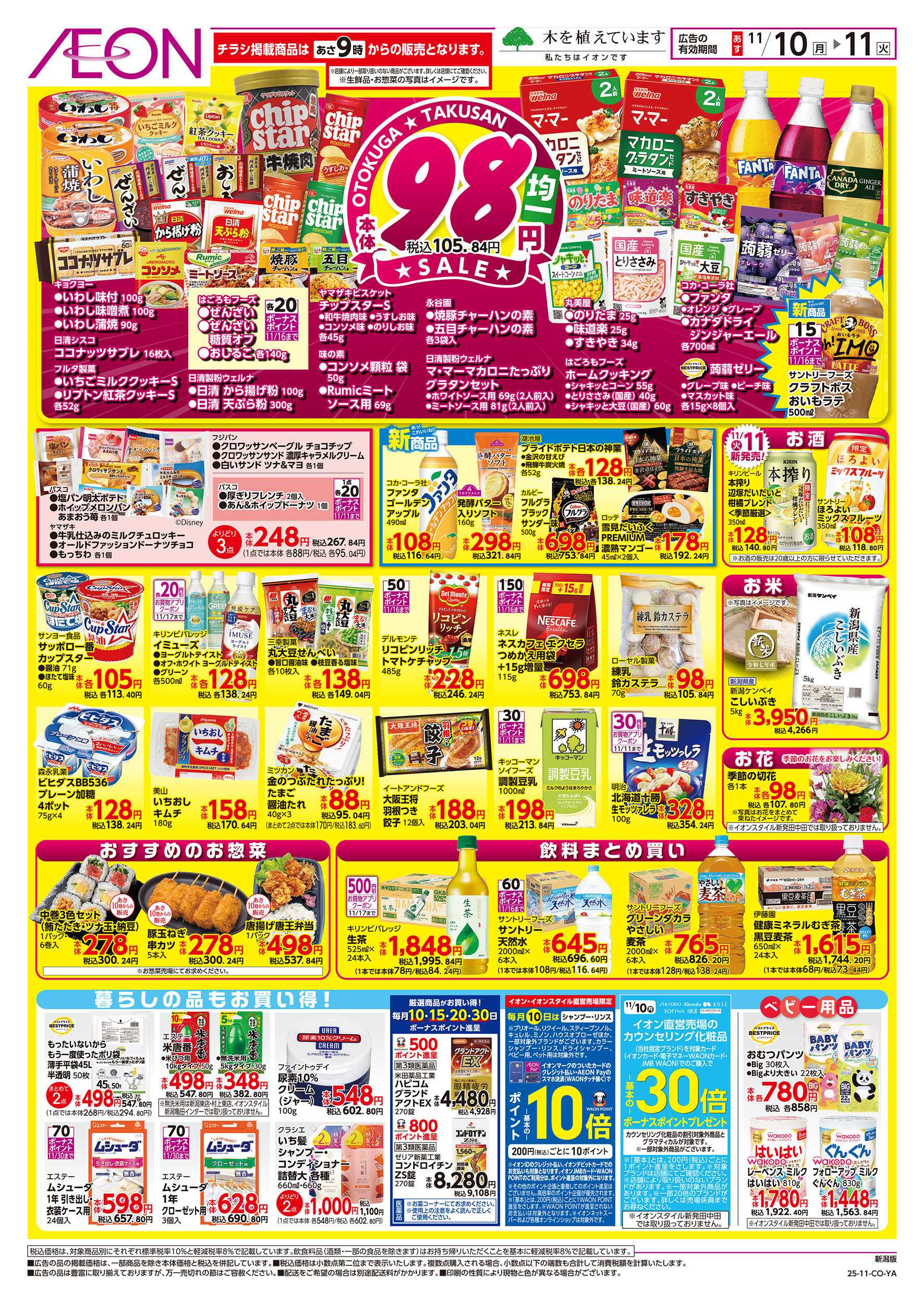 イオン 11/10号　イオンのトクイチ：裏面