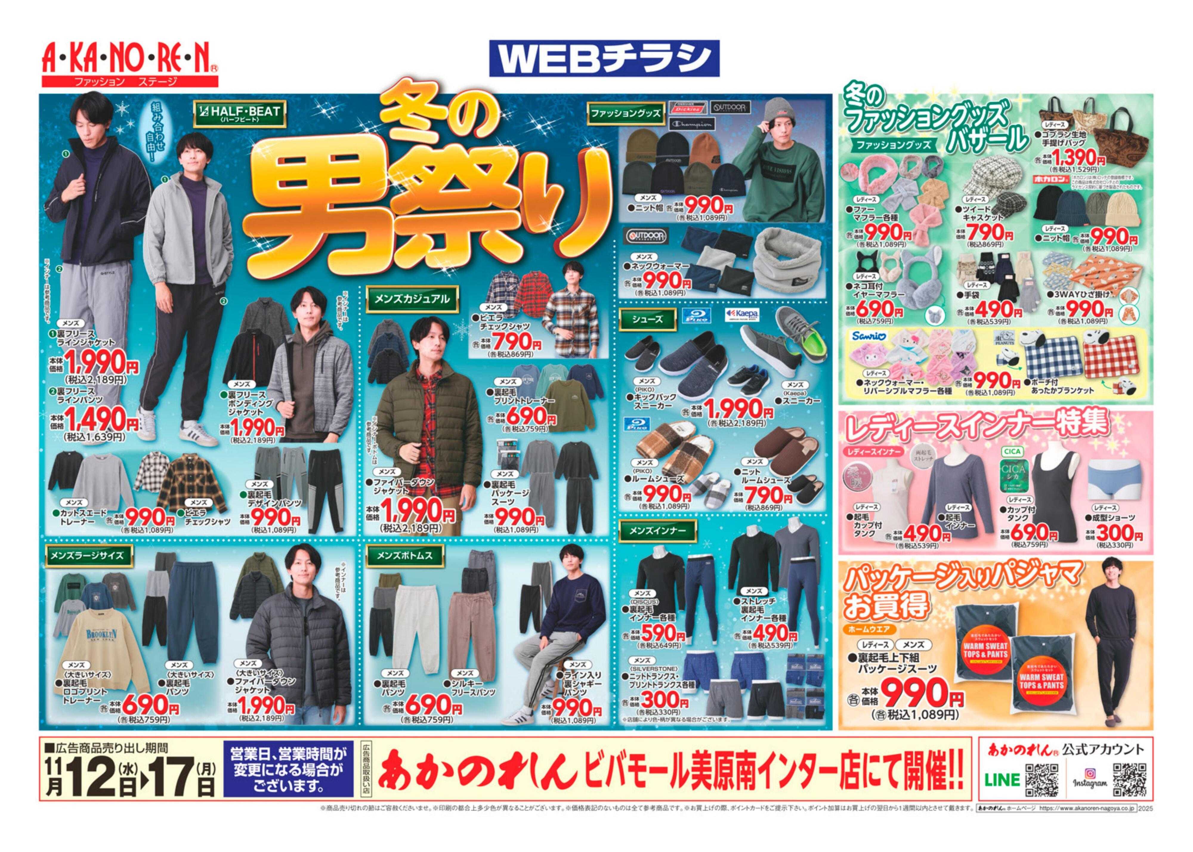 あかのれん WEBチラシ　冬の男祭り/冬のファッショングッズバザール