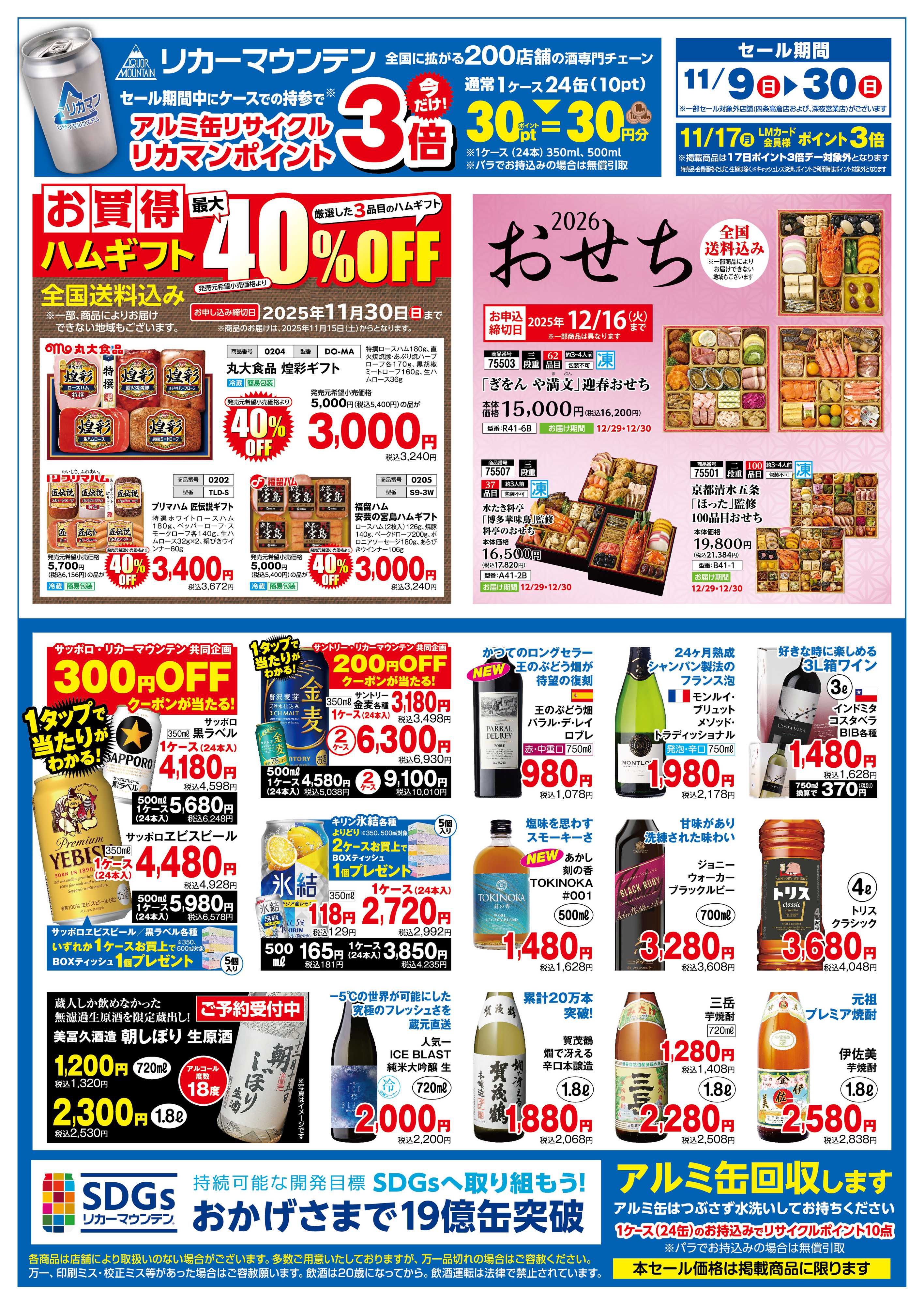 リカーマウンテン アルミ缶リサイクル リカマンポイント3倍セール