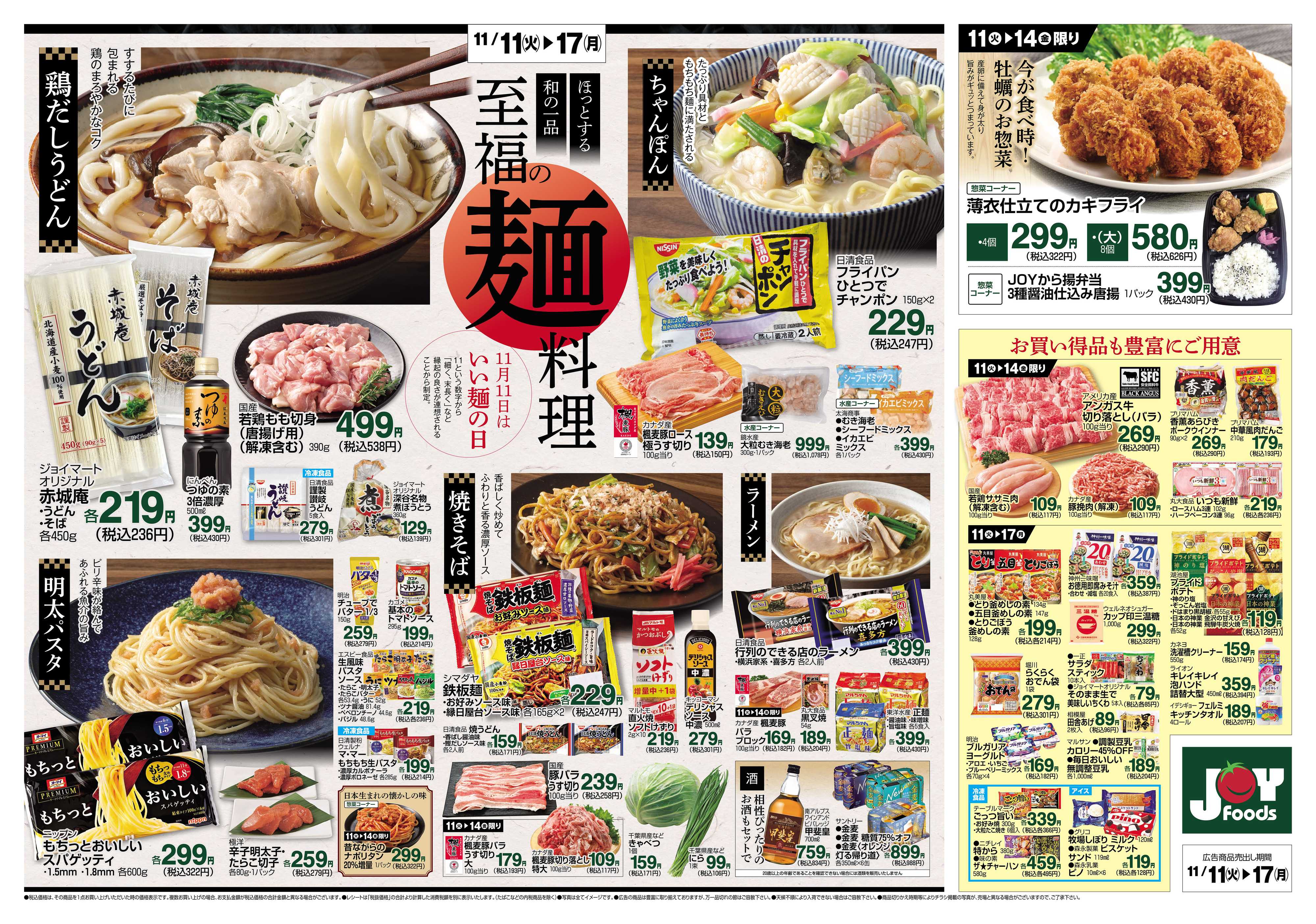 ジョイフーズ 11/11～11/17