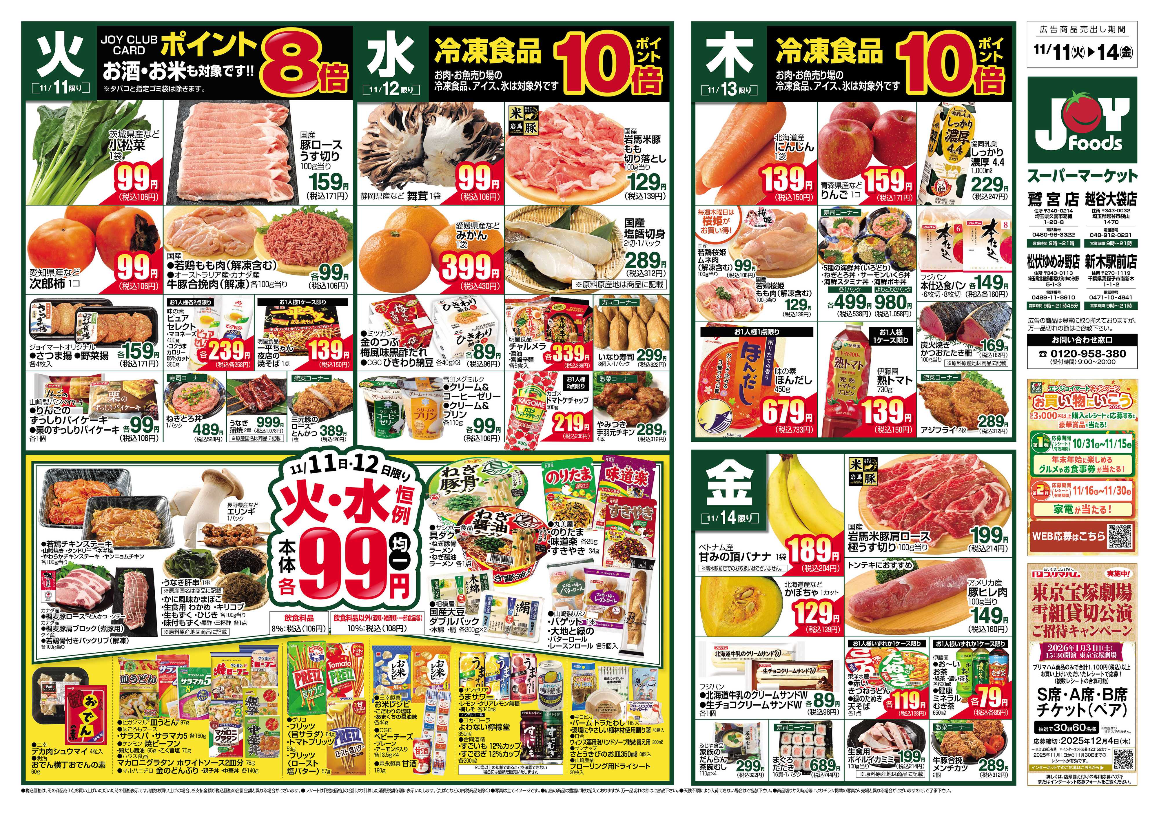 ジョイフーズ 11/11～11/17