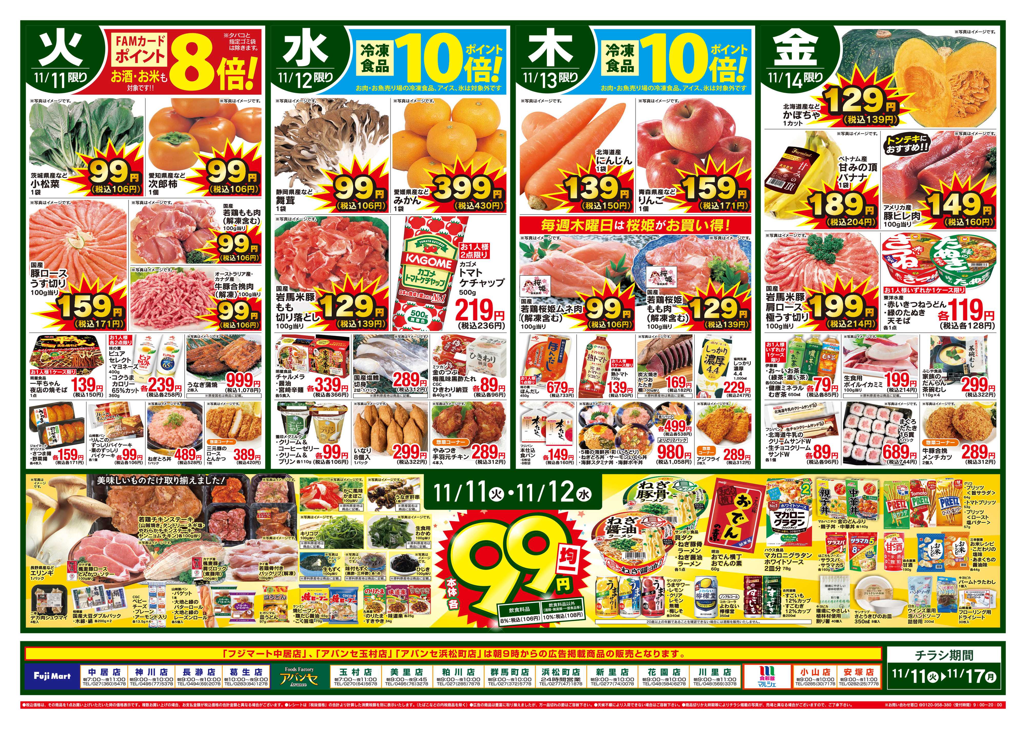 フジマート 11/11～11/17
