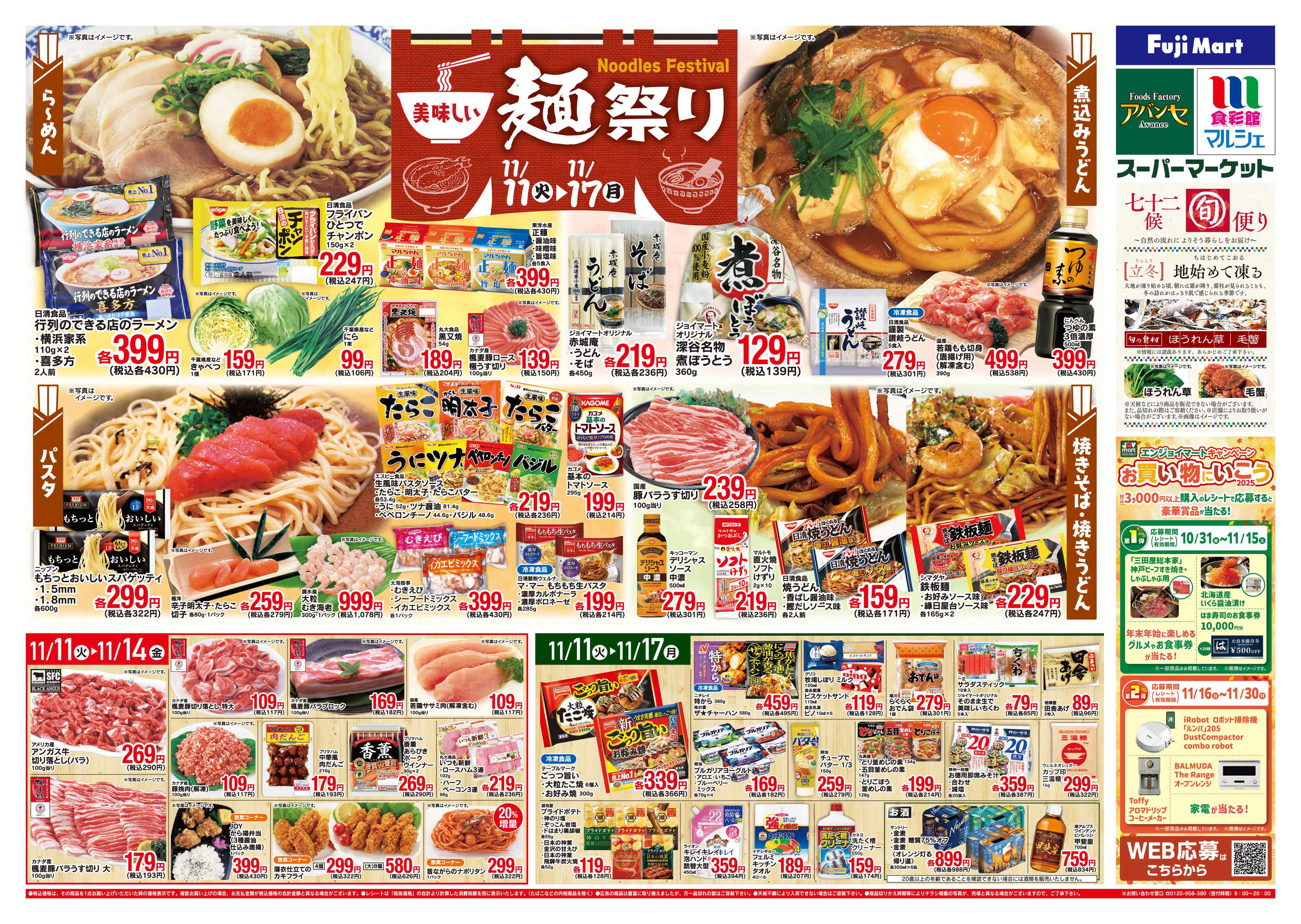 フジマート 11/11～11/17