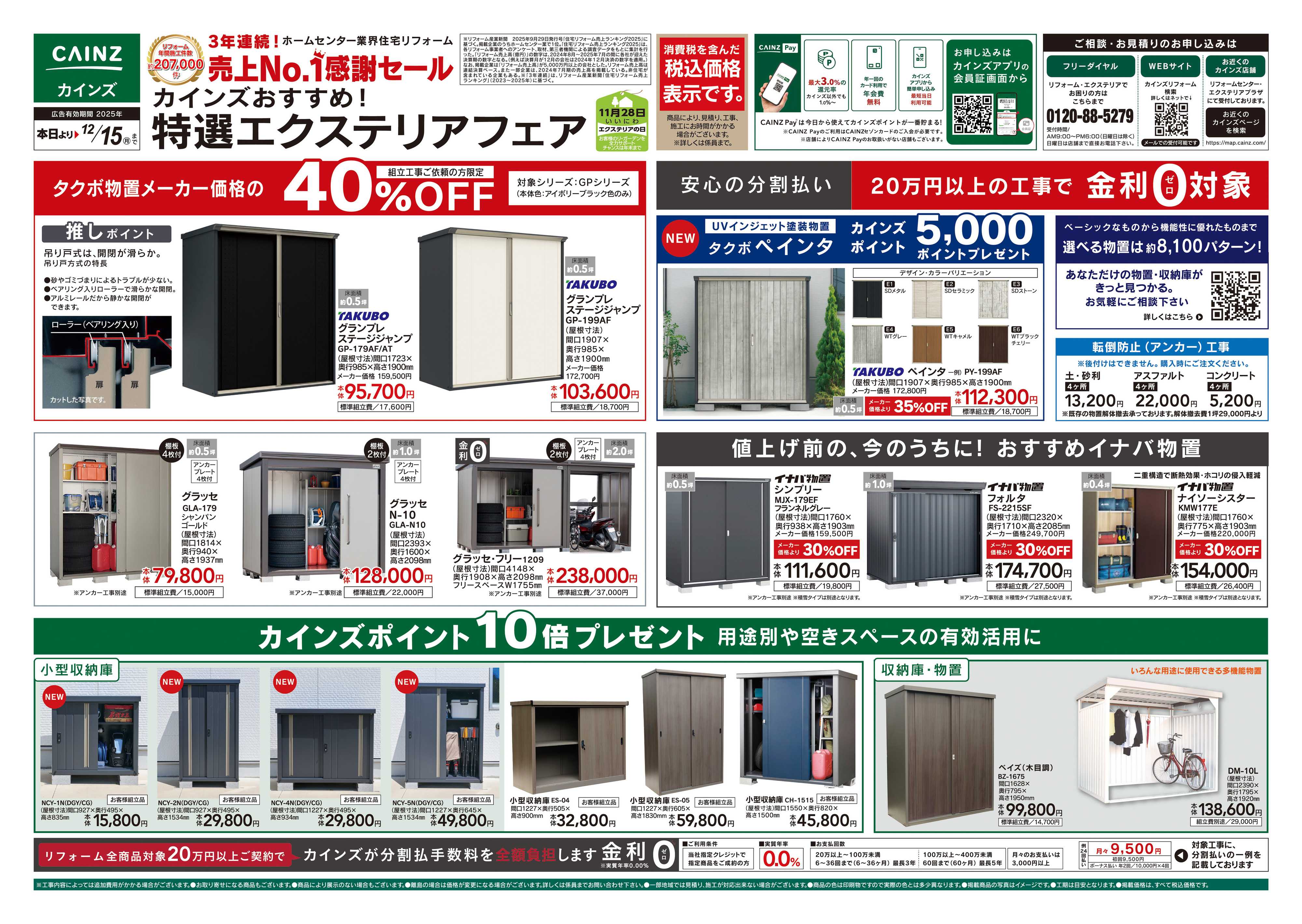 カインズ 特撰エクステリアフェア