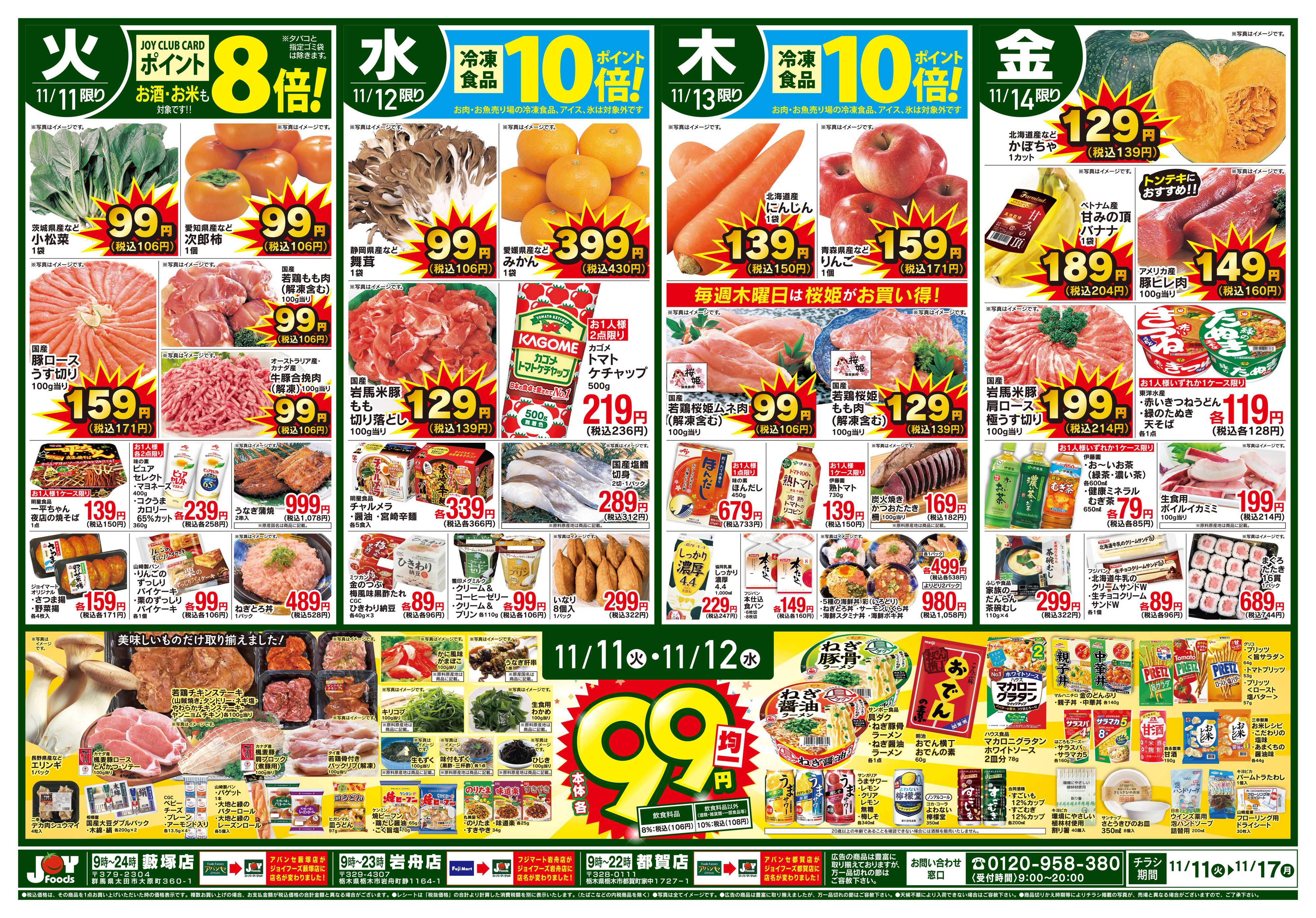 ジョイフーズ 11/11～11/17