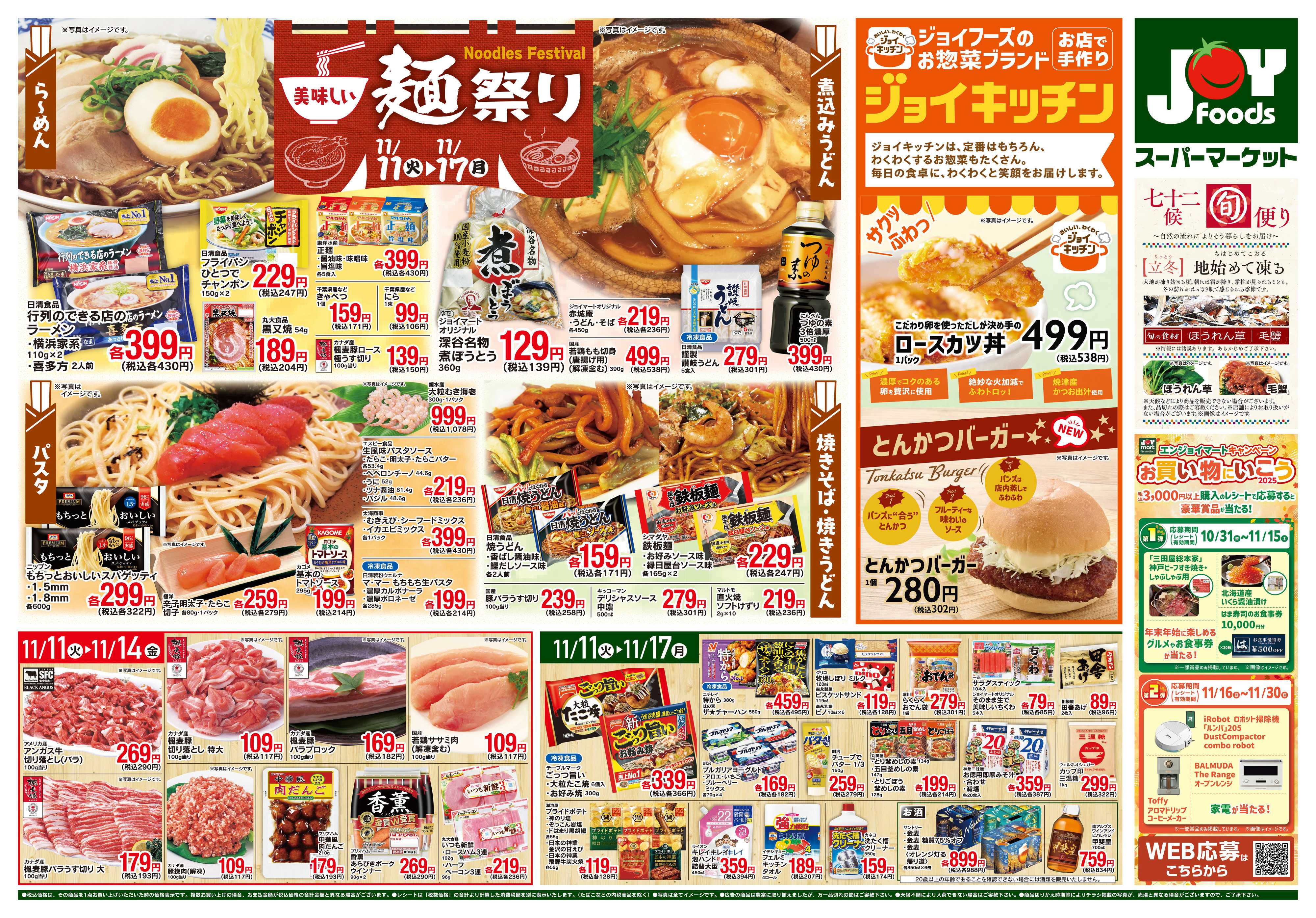 ジョイフーズ 11/11～11/17