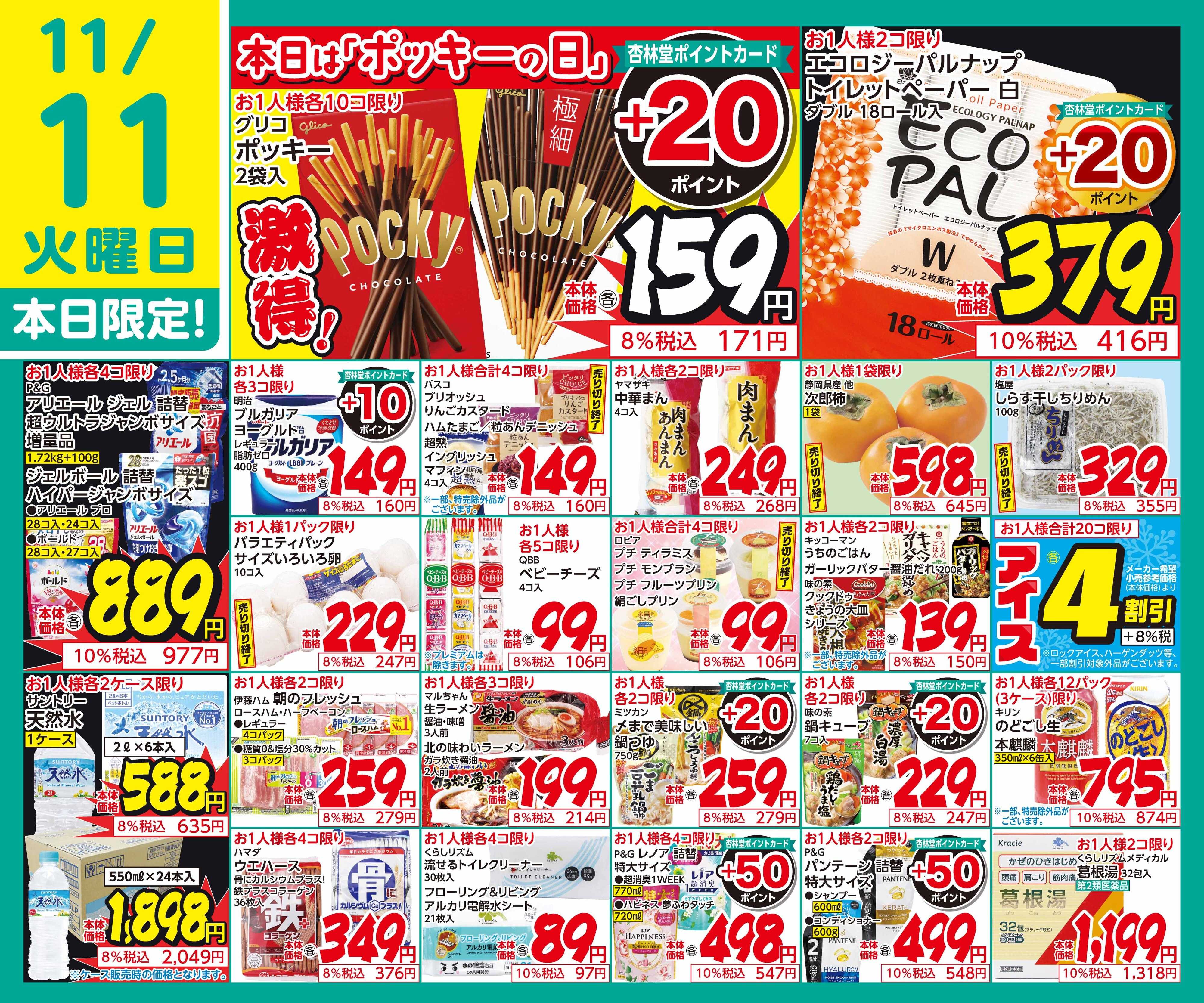 杏林堂 11/11日替り