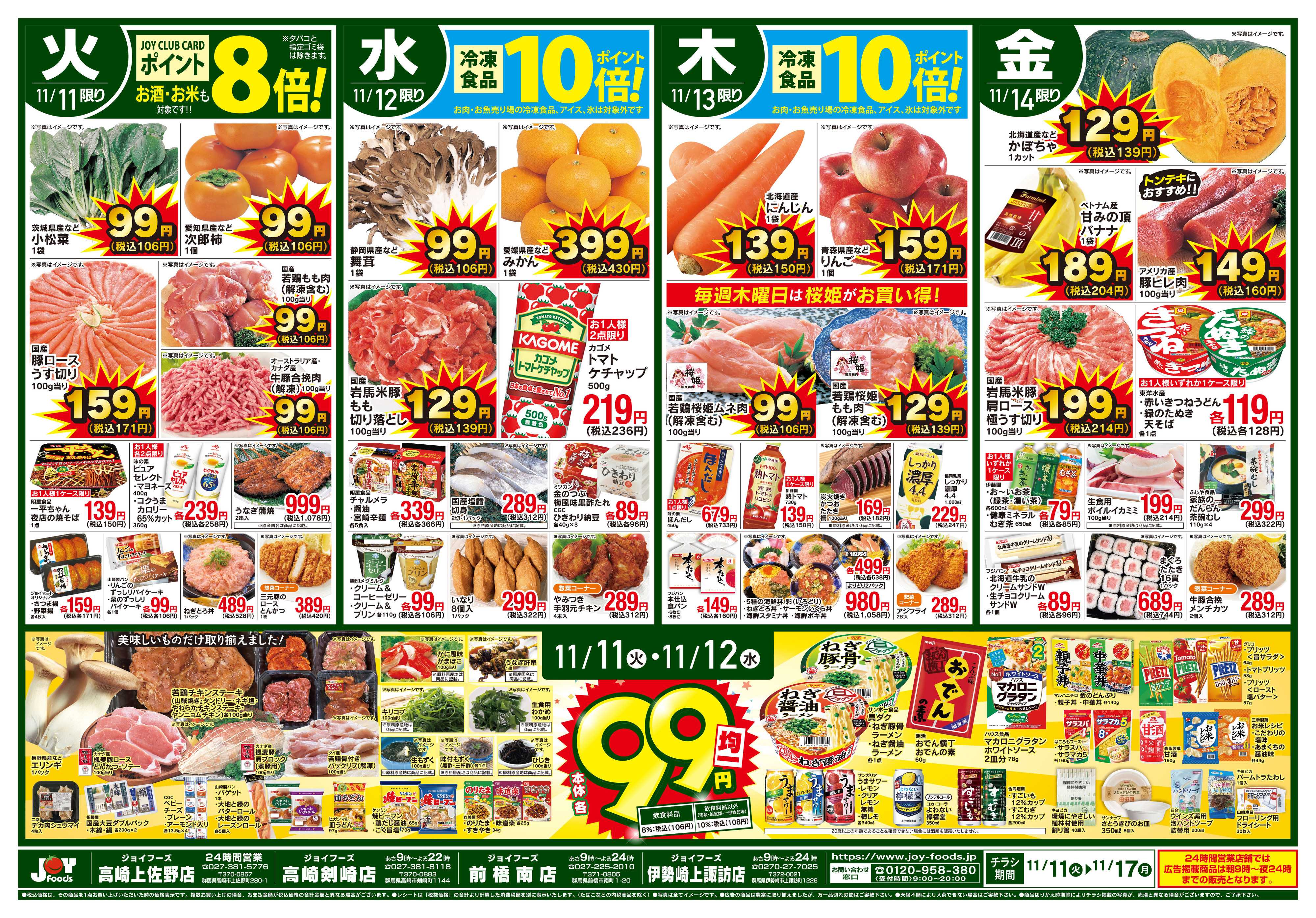 ジョイフーズ 11/11～11/17