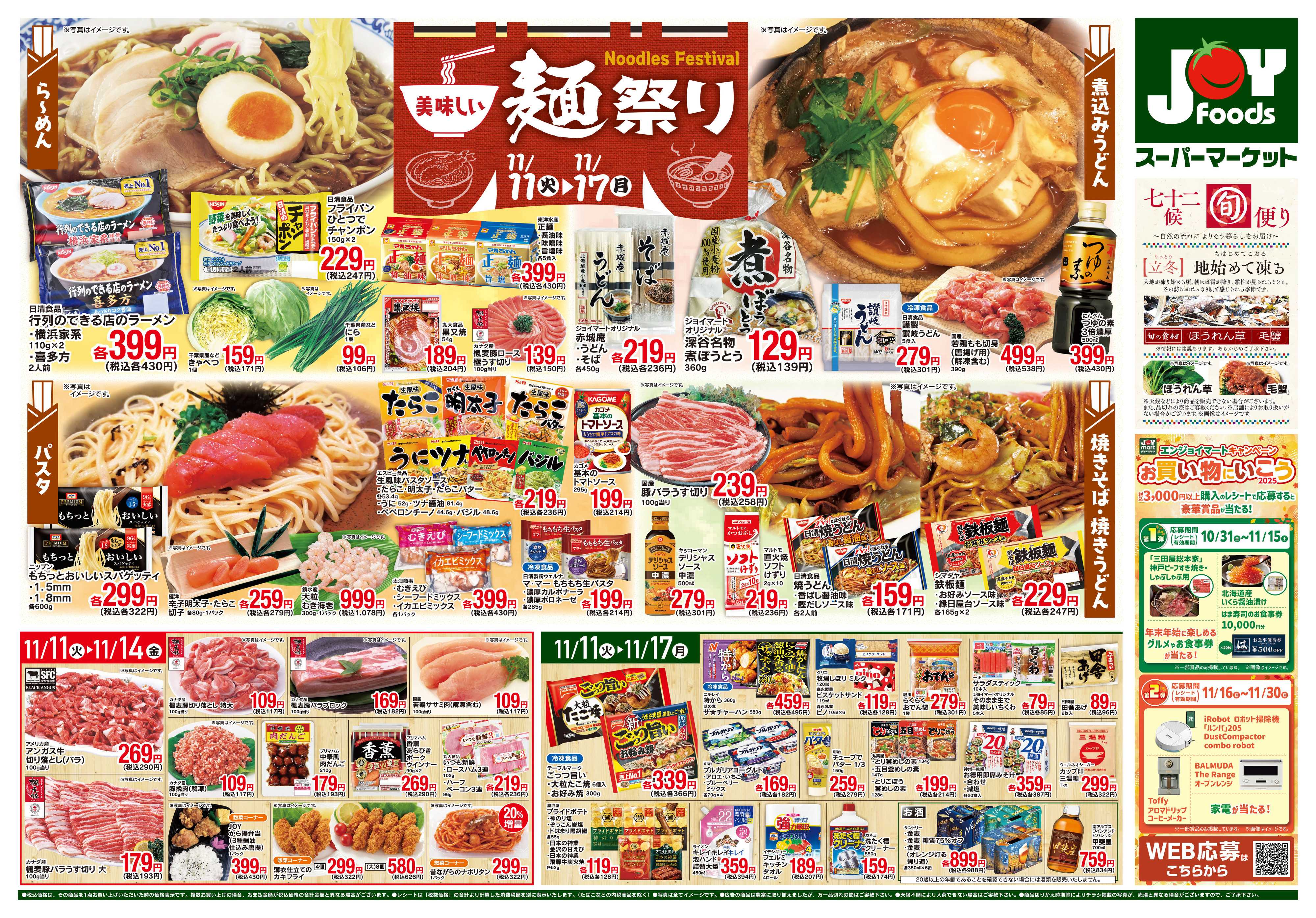 ジョイフーズ 11/11～11/17