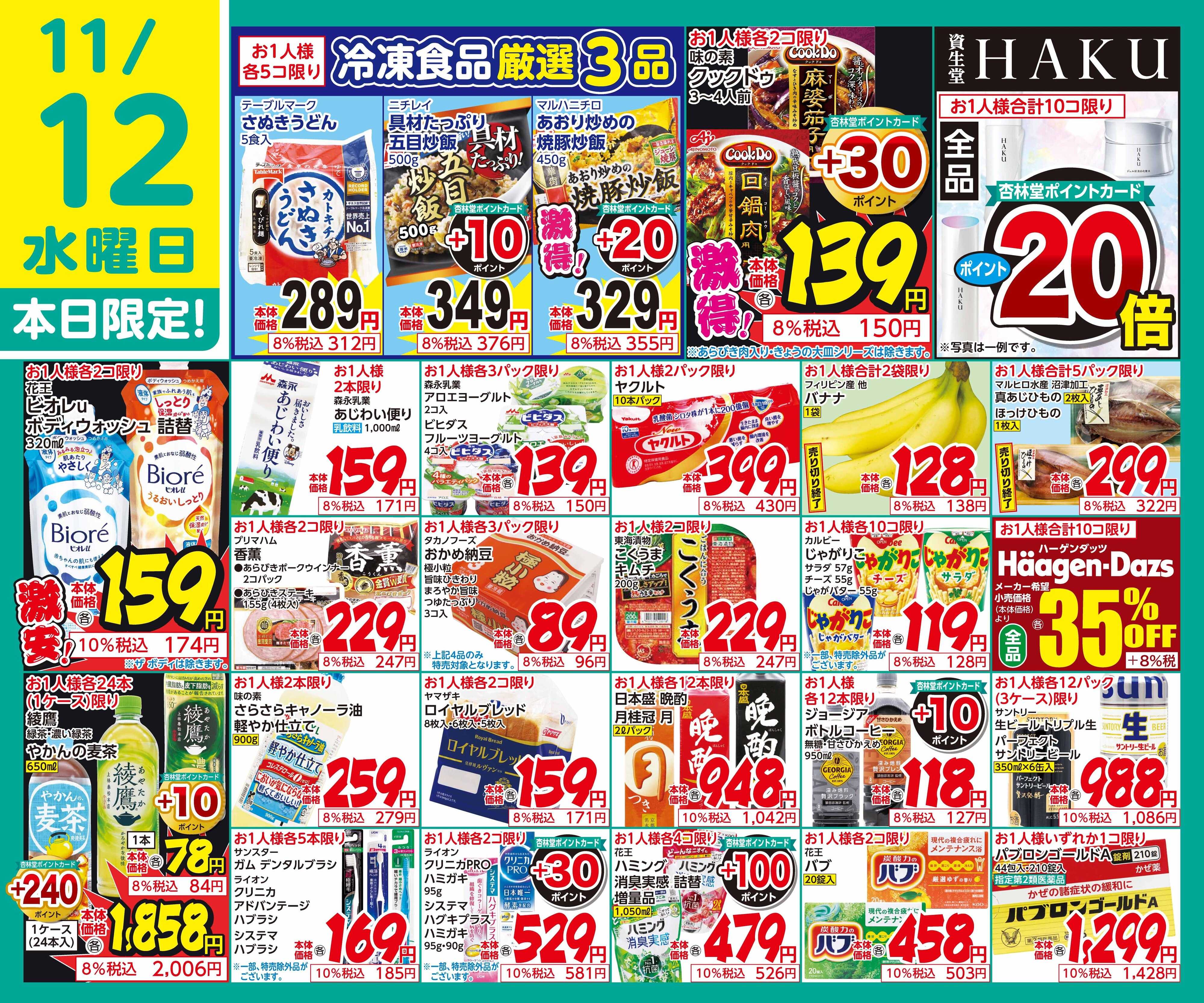 杏林堂 11/12日替り