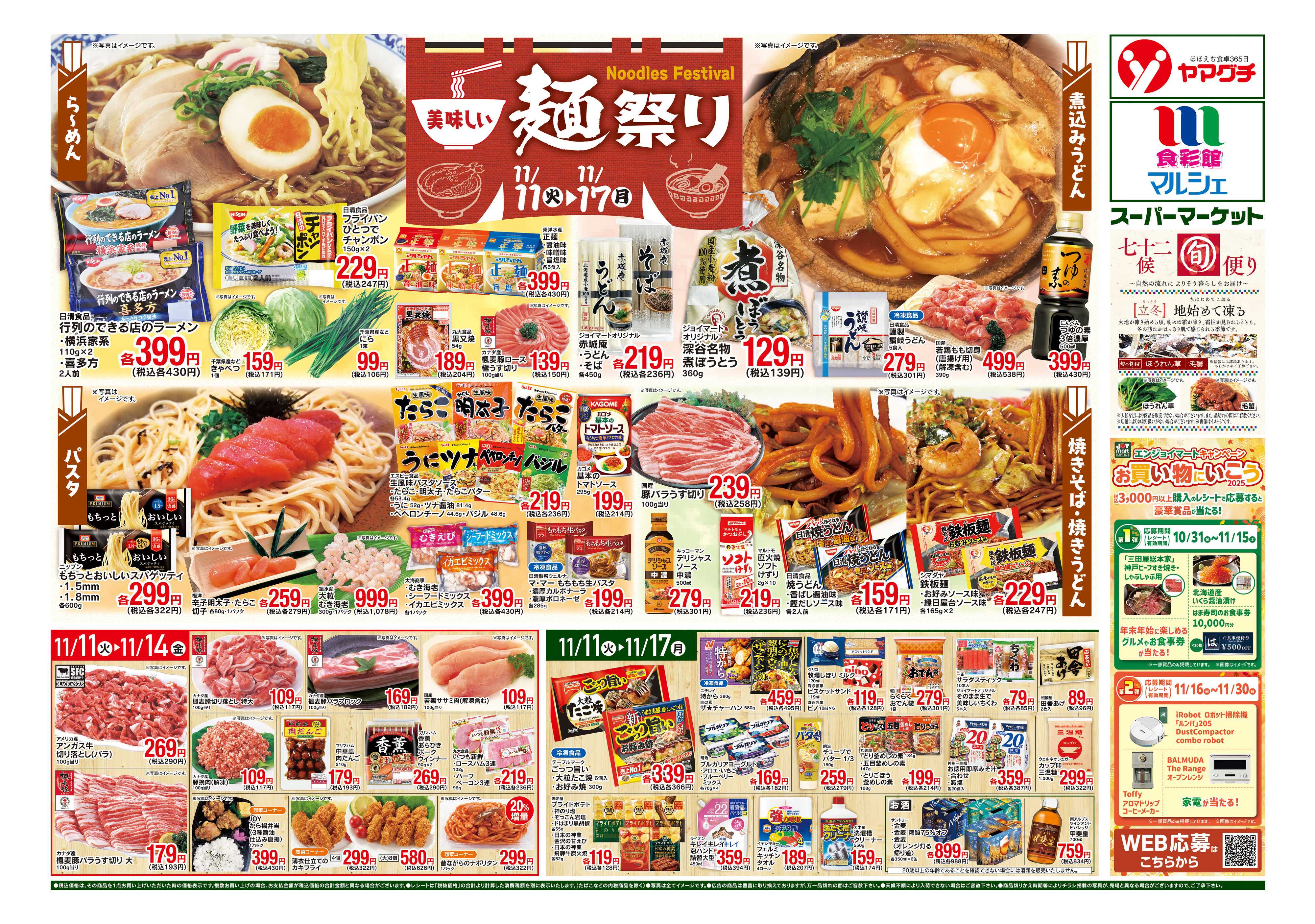 食彩館マルシェ 11/11～11/17