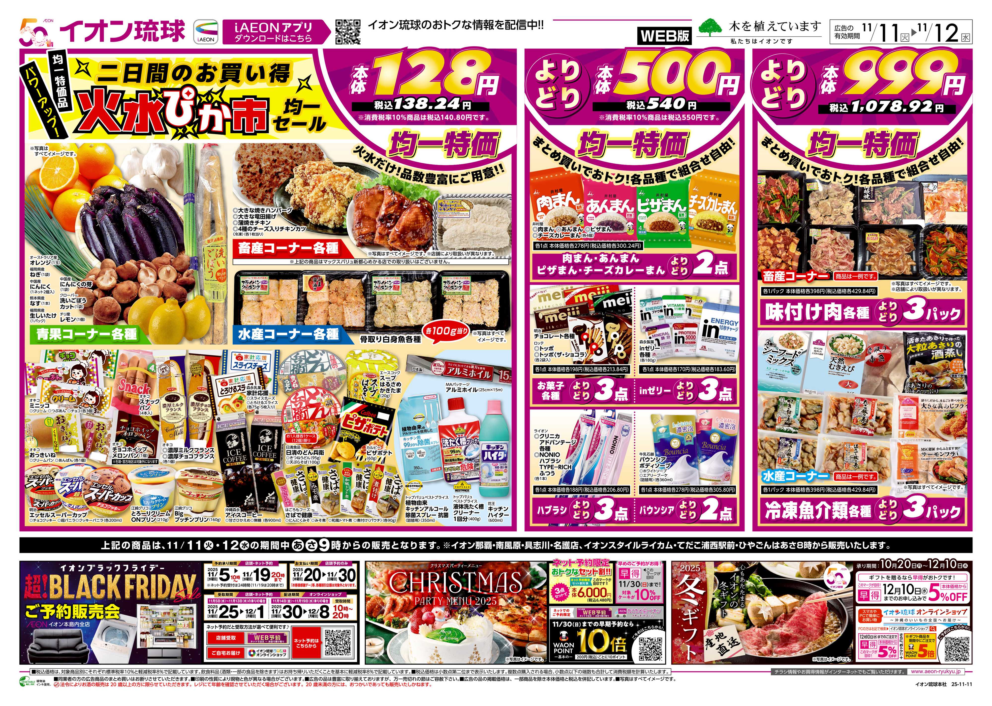 イオンスタイル 火水ぴか市　均一セール