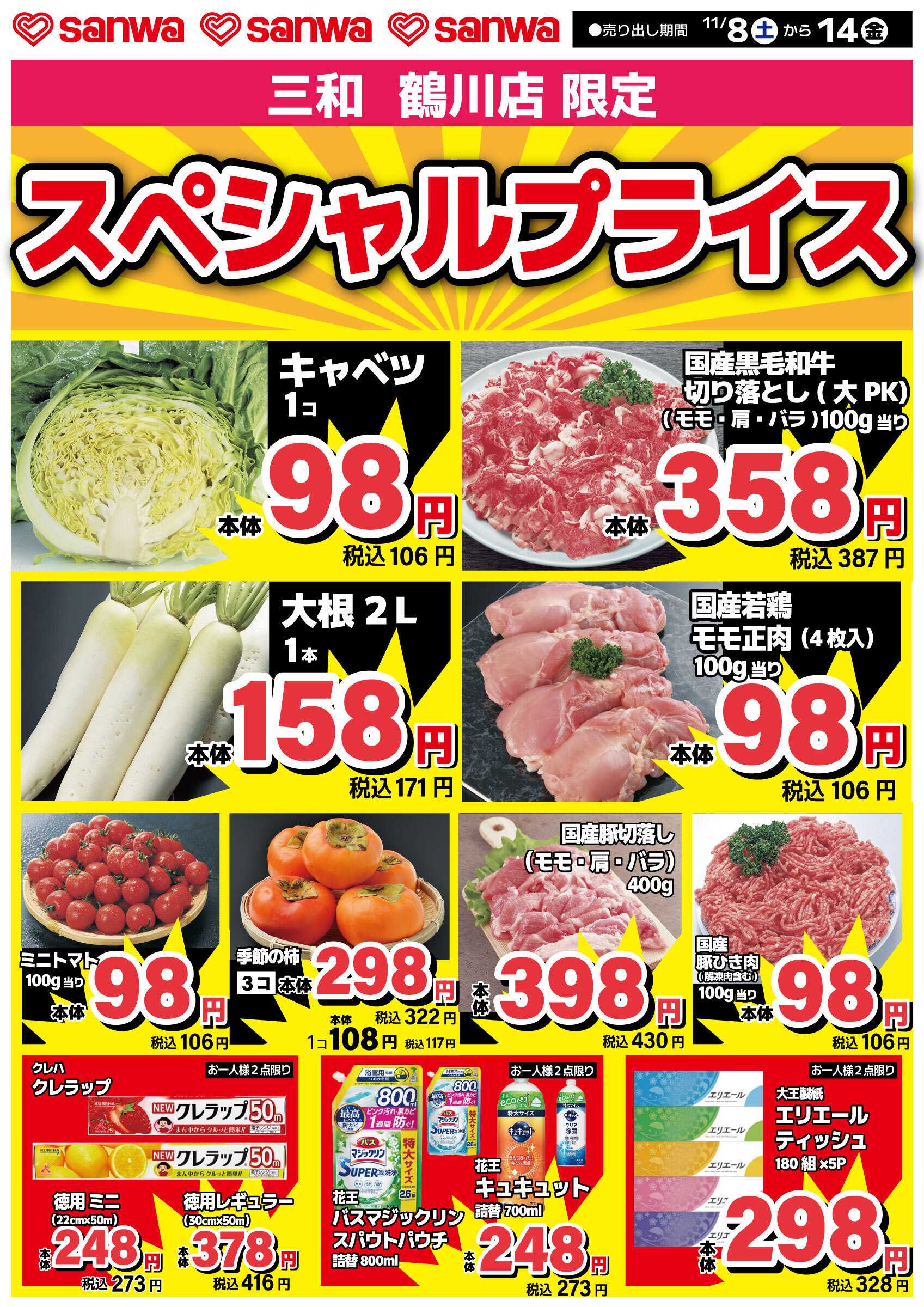 三和 11/8（土）～11/14（金） スペシャルプライス