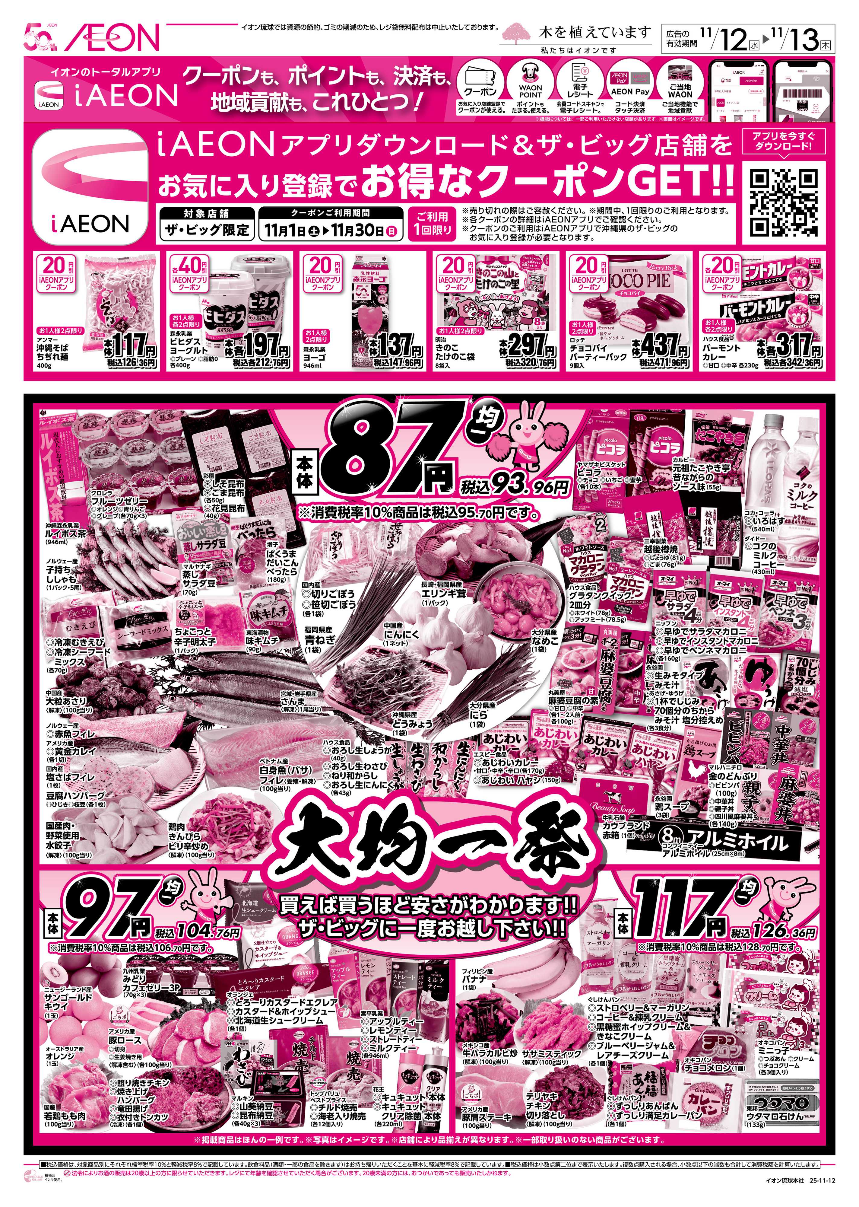 ザ・ビッグＥＸ 大均一祭