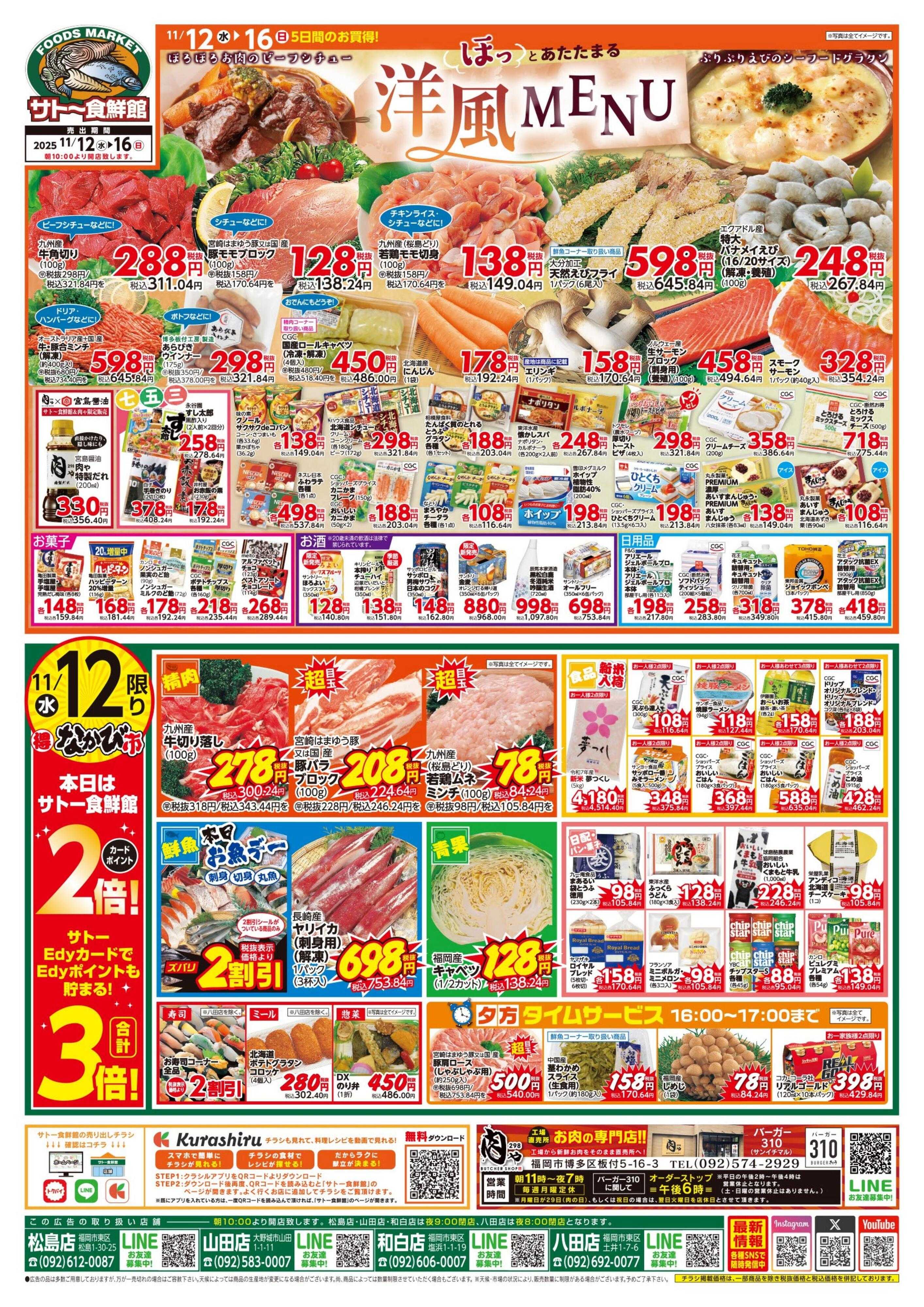 サトー食鮮館 11月１２日～１１月１６日は ほっとあたたまる『洋風メニュー！！』毎週恒例『日曜朝市！』も開催中です。ご来店お待ちしております。