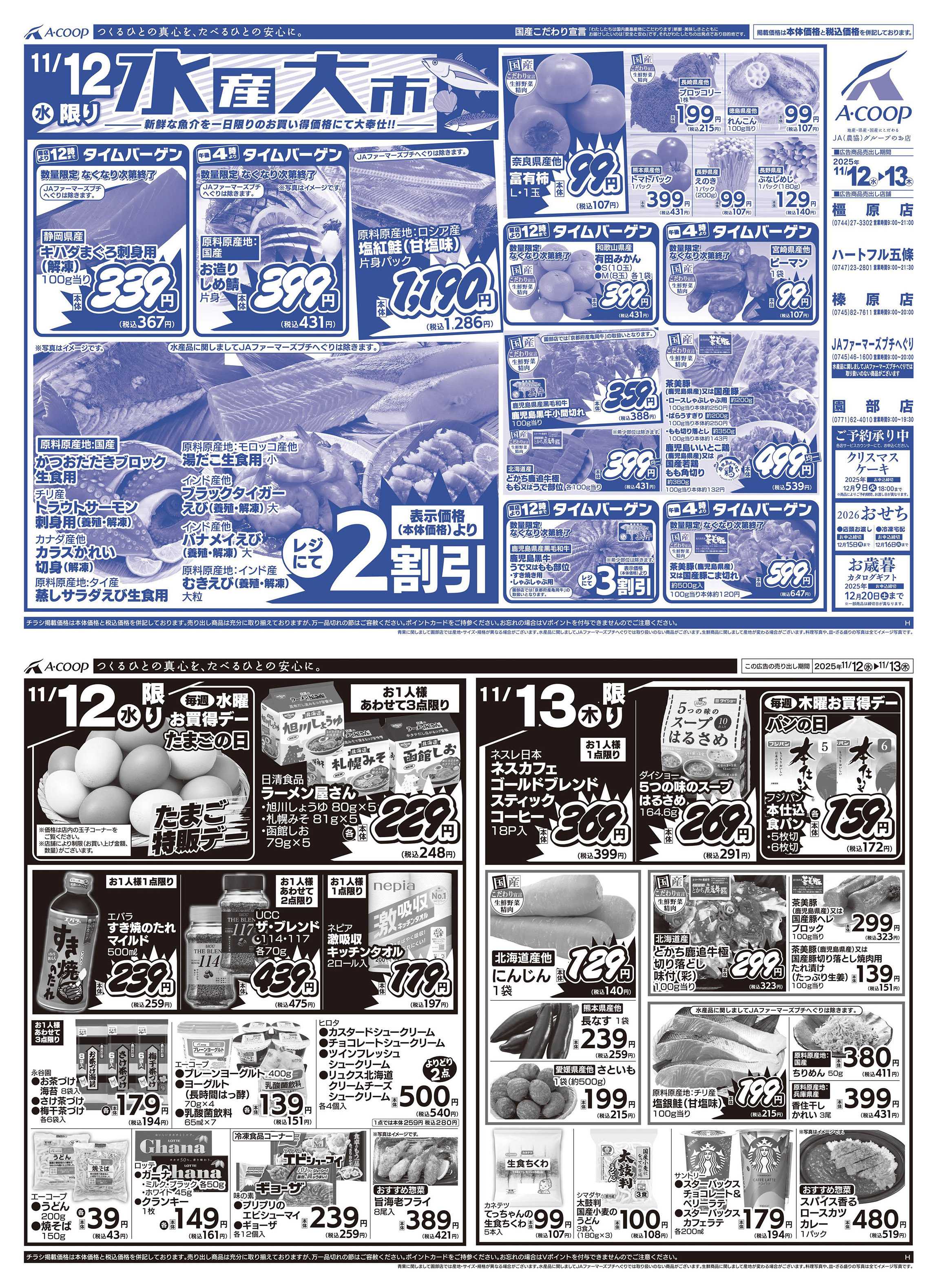 JA全農Aコープ 近畿・東海エリア 水産大市企画