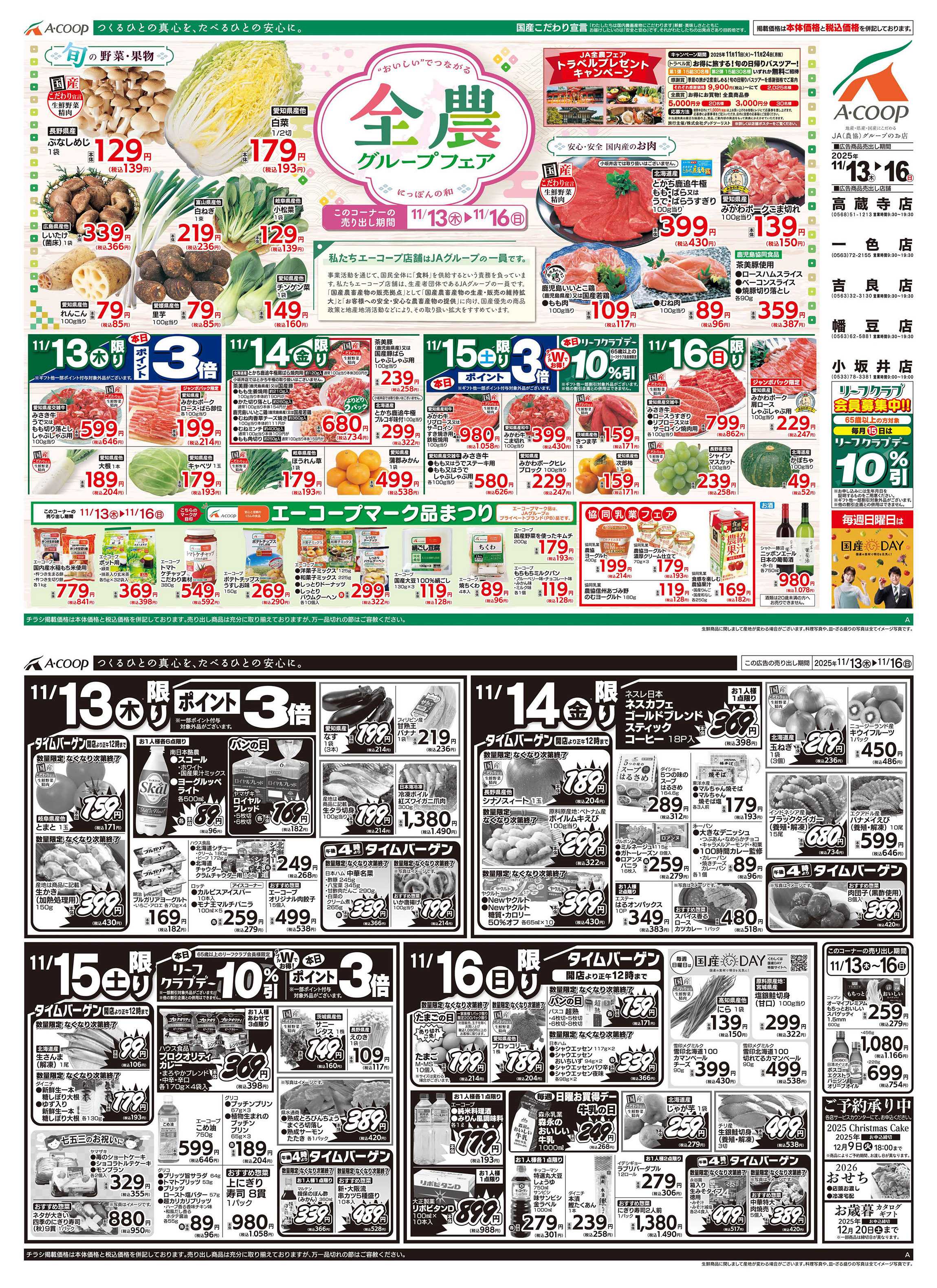 JA全農Aコープ 近畿・東海エリア 全農グループフェア企画