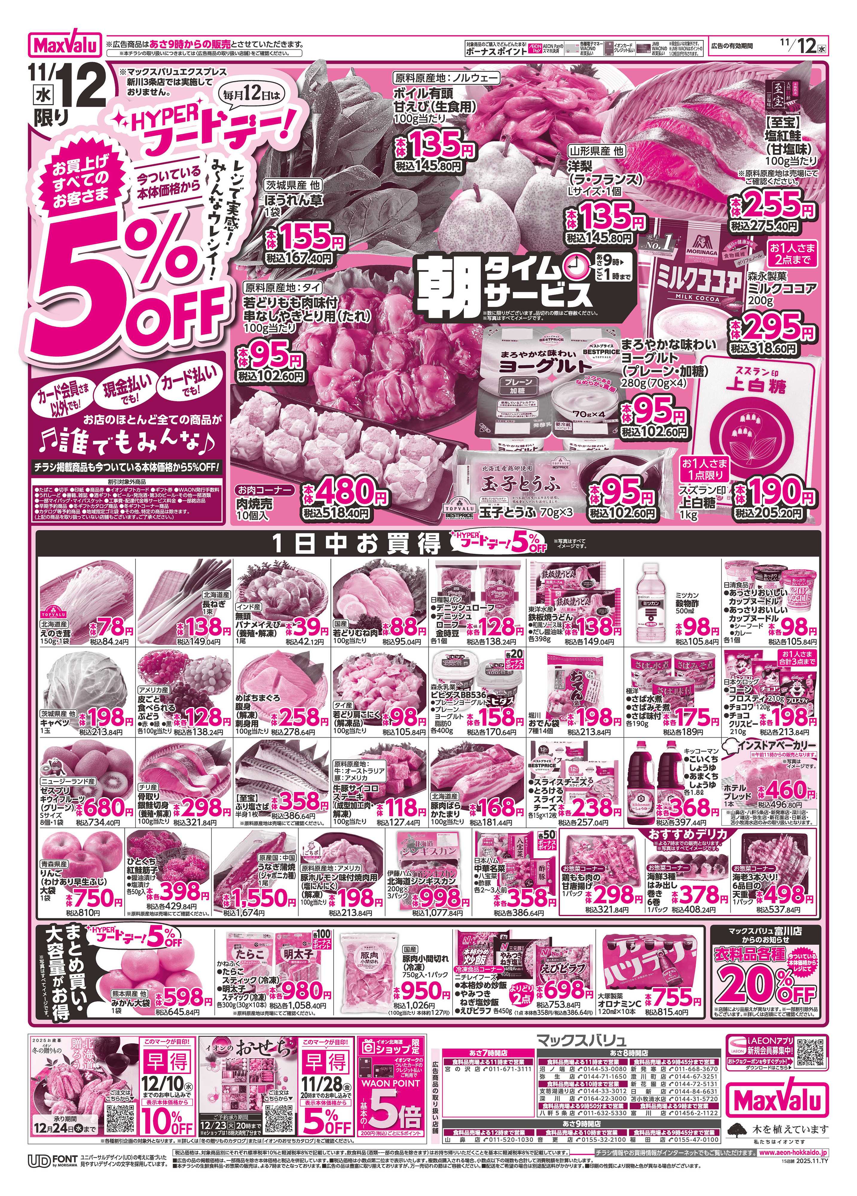 マックスバリュ 火曜市・ハイパーフードデー