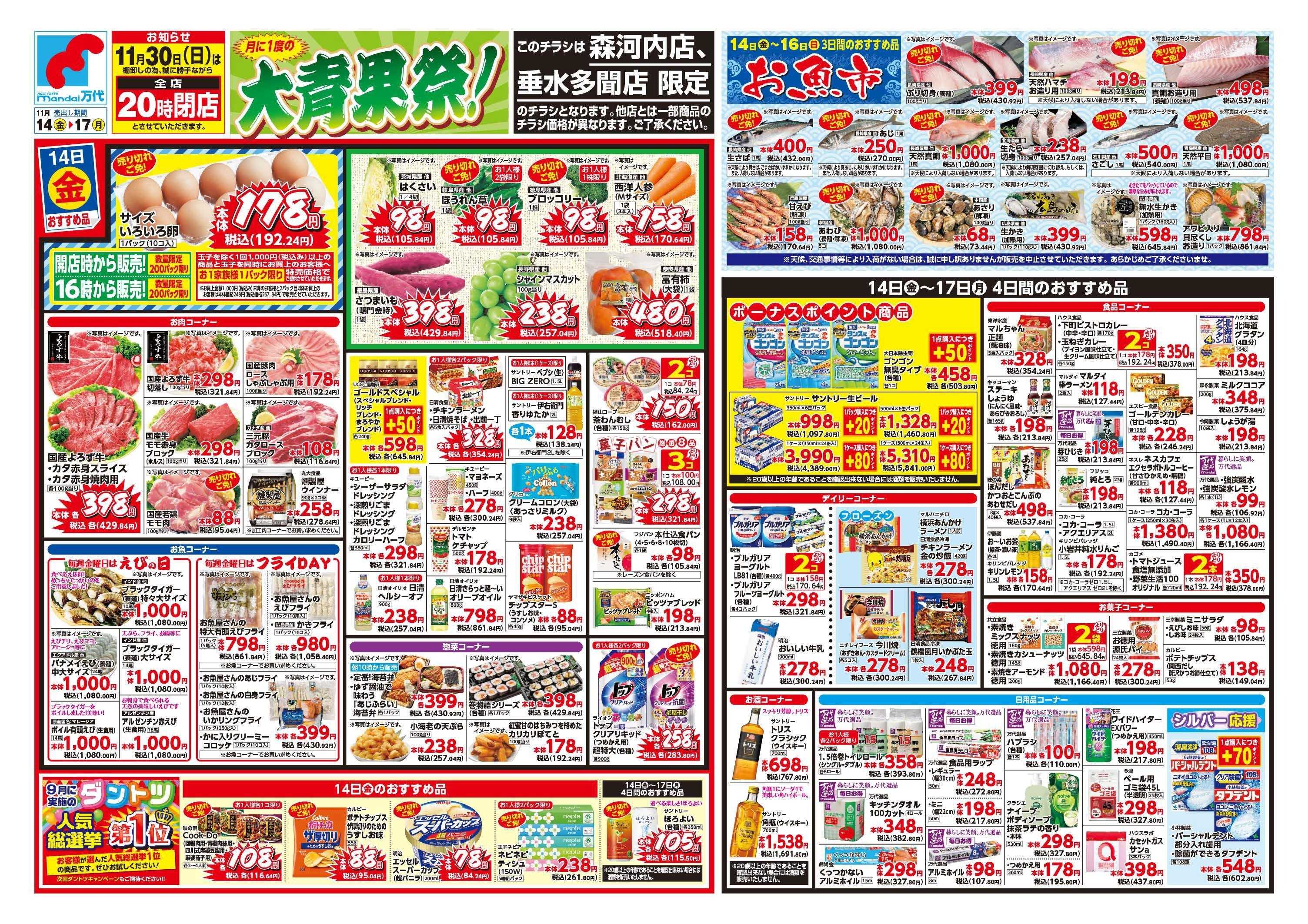 mandai 月に一度の大青果祭（垂水多聞店・森河内店限定）