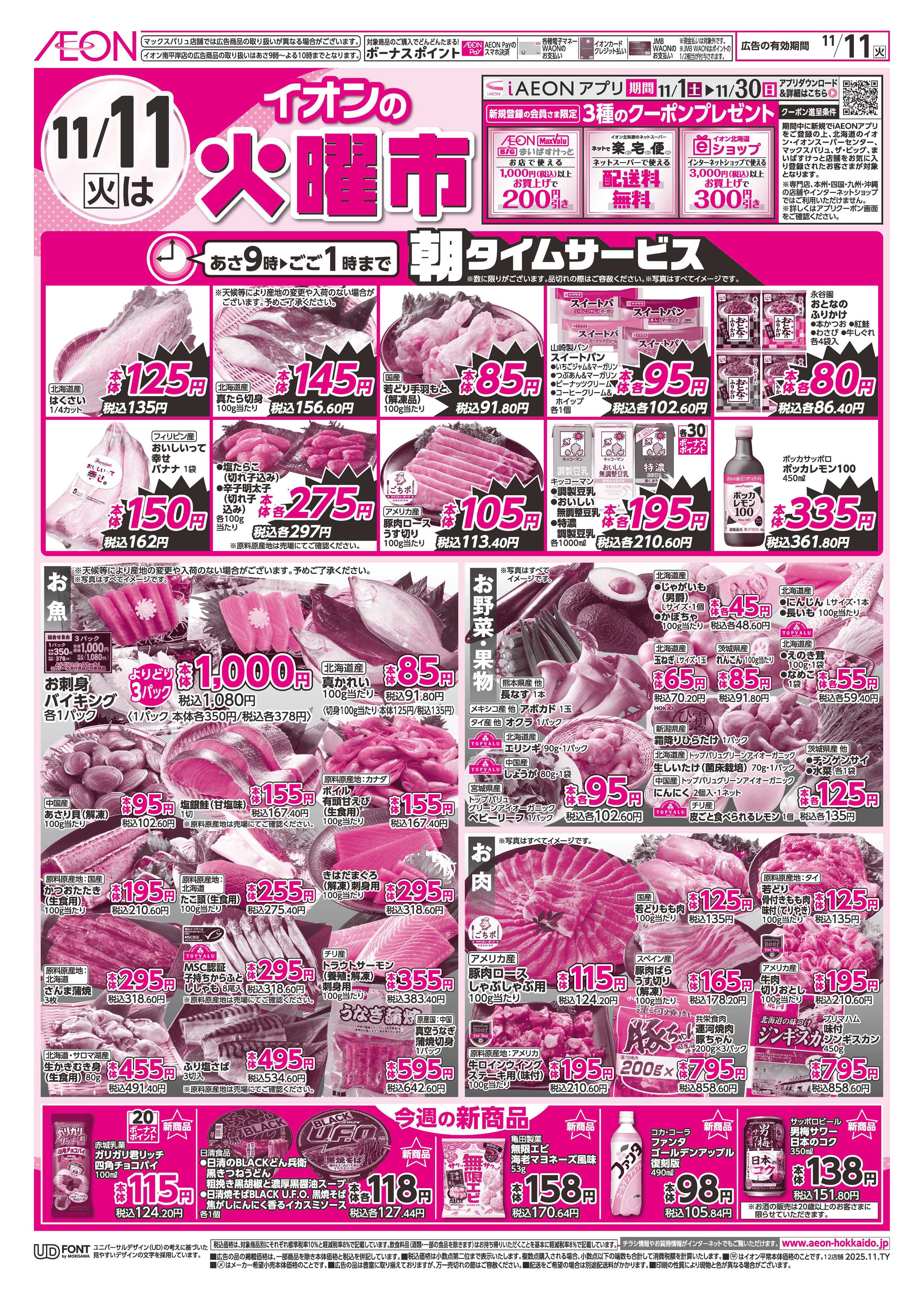 イオン北海道 火曜市