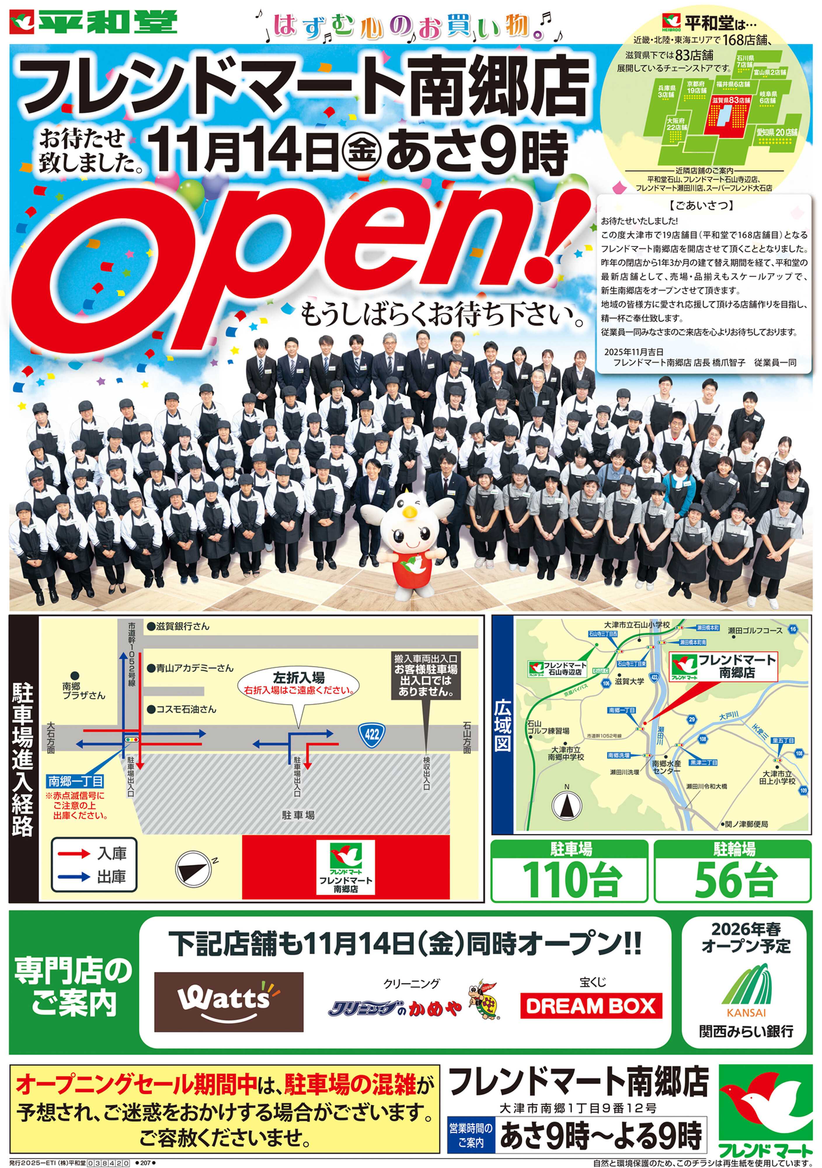 平和堂 【予告】11/14（金）オープン【表面】