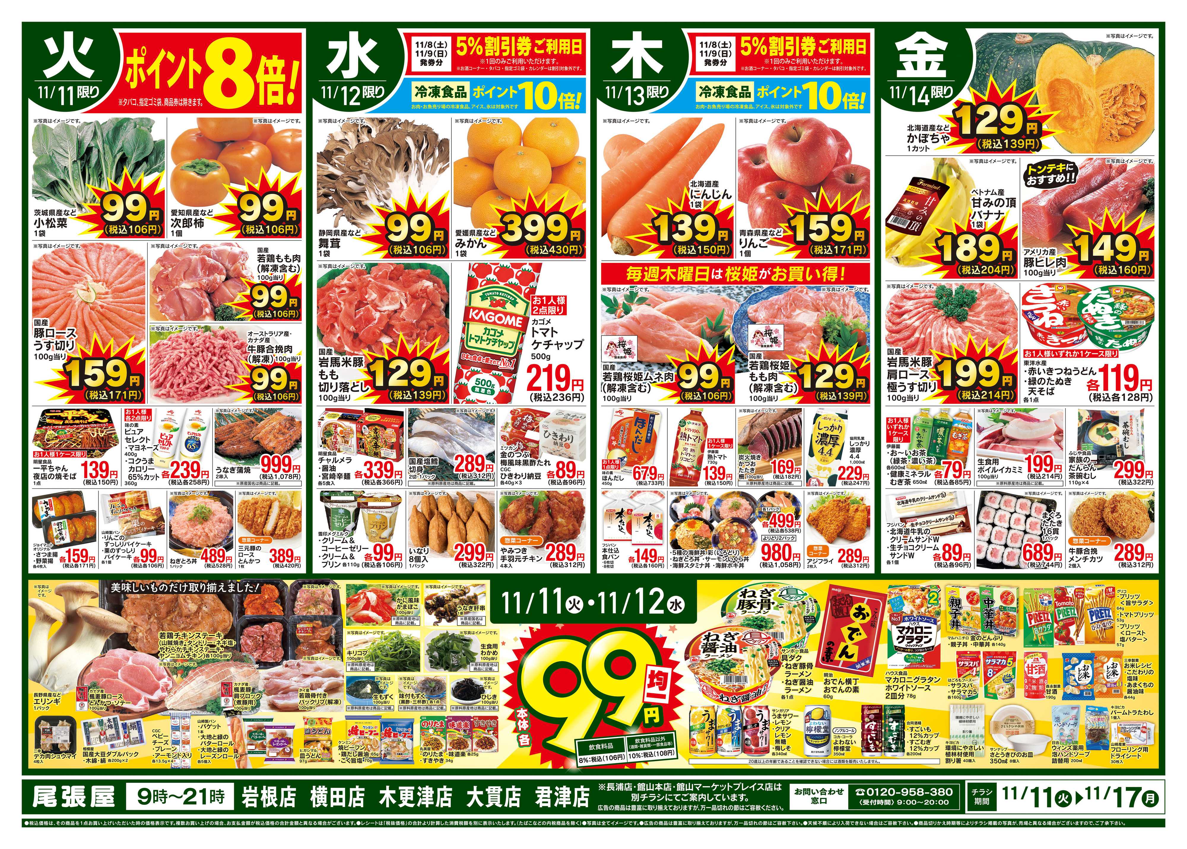 尾張屋 11/11～11/17