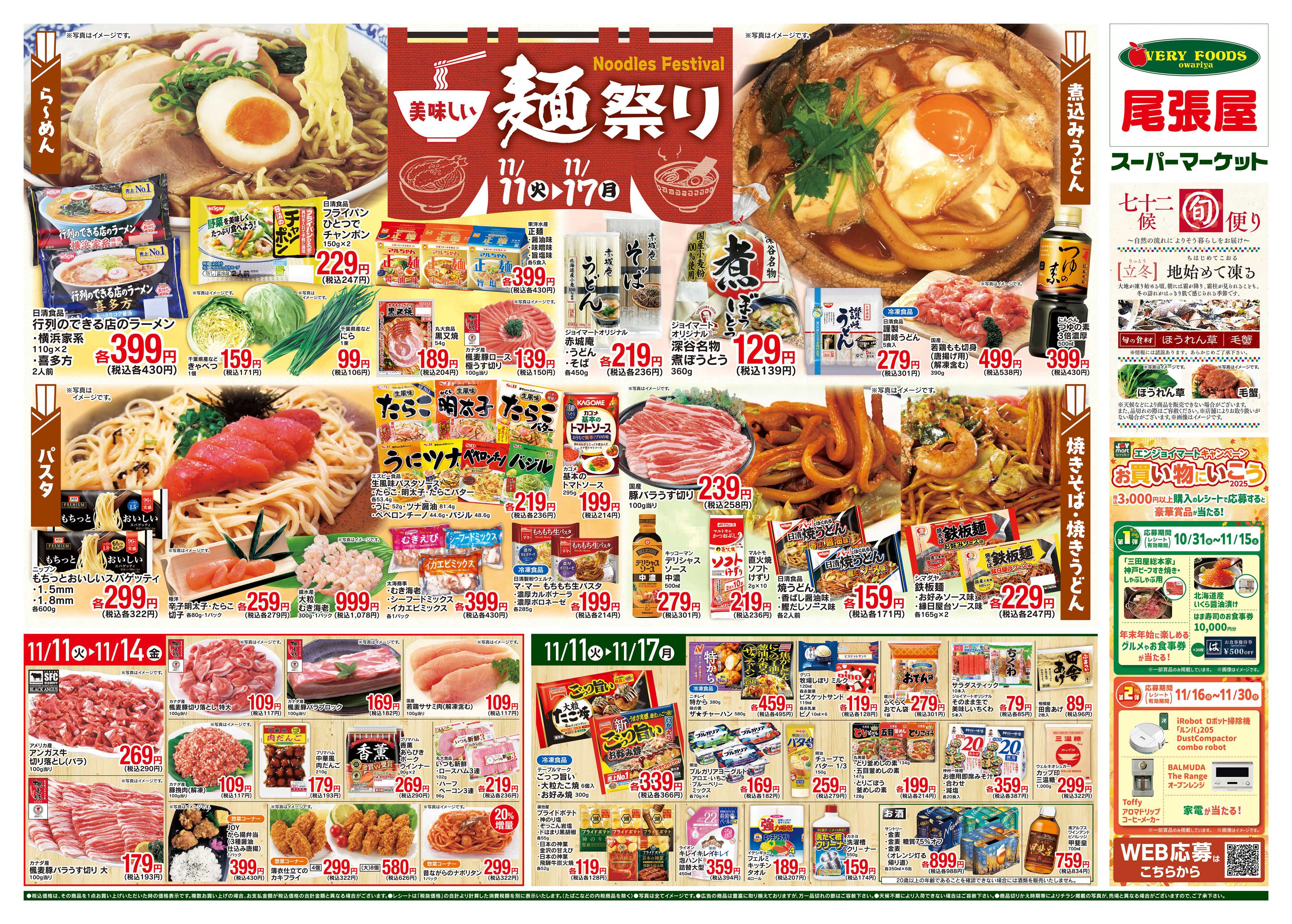 尾張屋 11/11～11/17