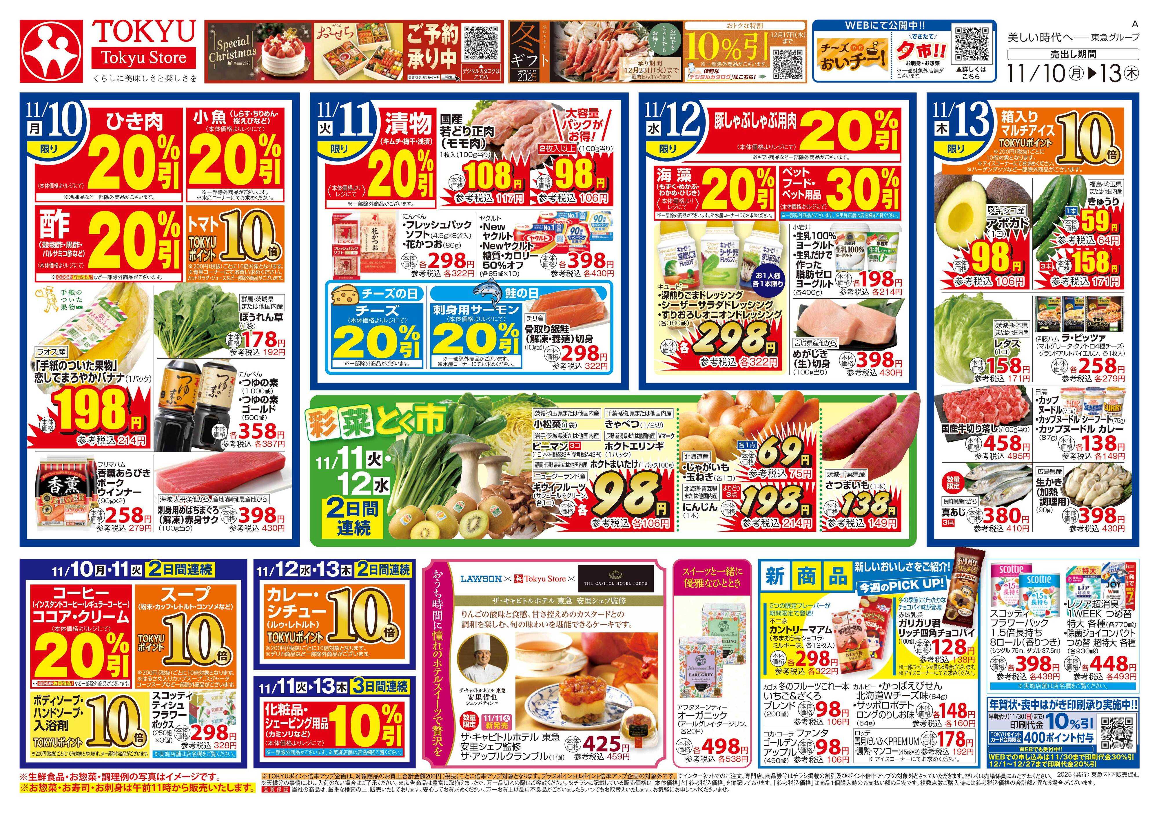 東急ストア 11月10日東急ストアチラシ配信用