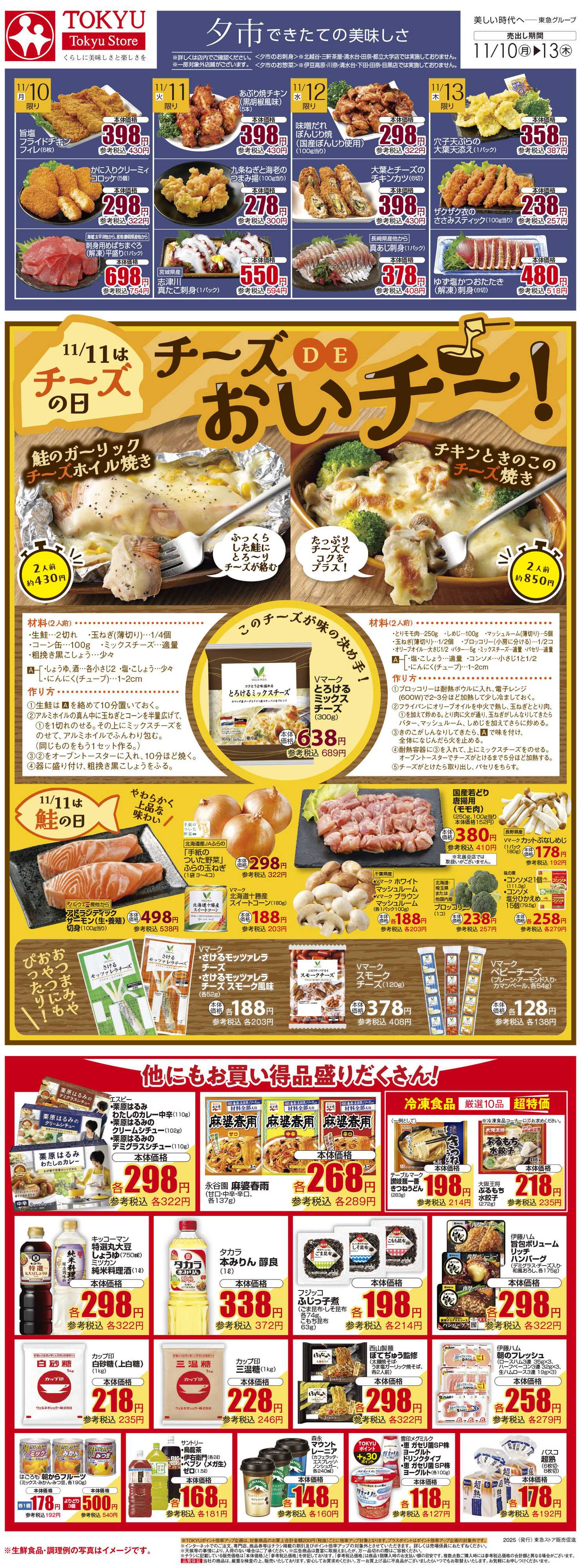 東急ストア 11月10日東急ストアチラシ配信用