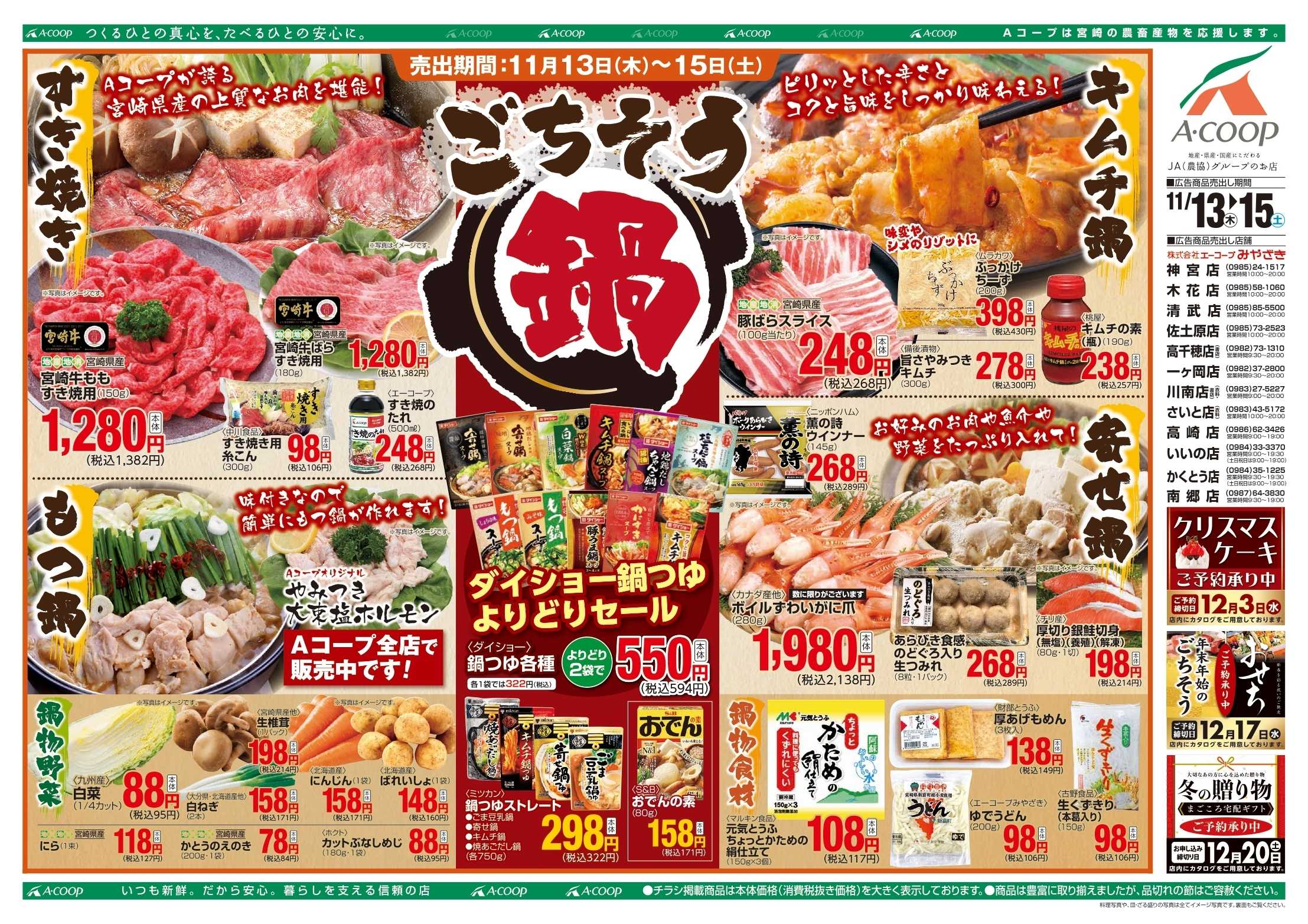 Aコープ 鍋フェア＆丼フェア