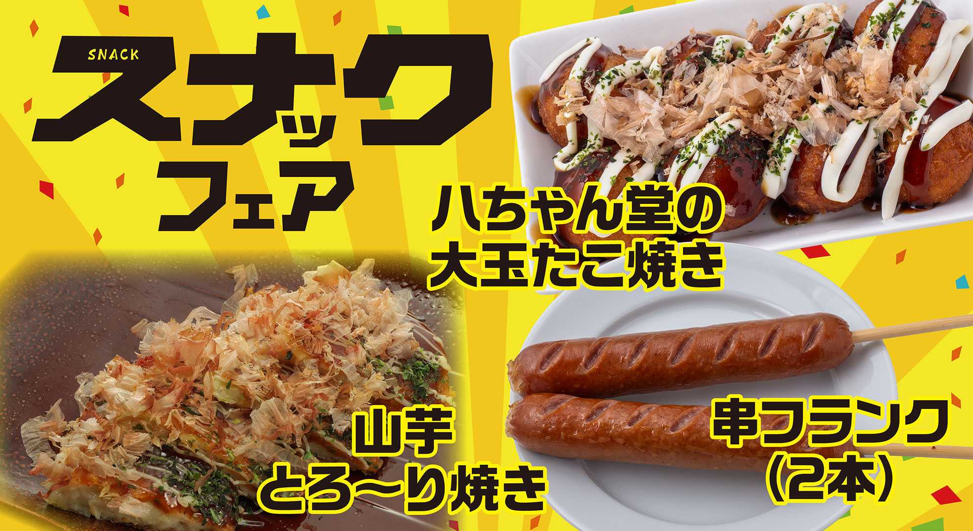 スーパーセンタートライアル \スナックフェア開催中！/