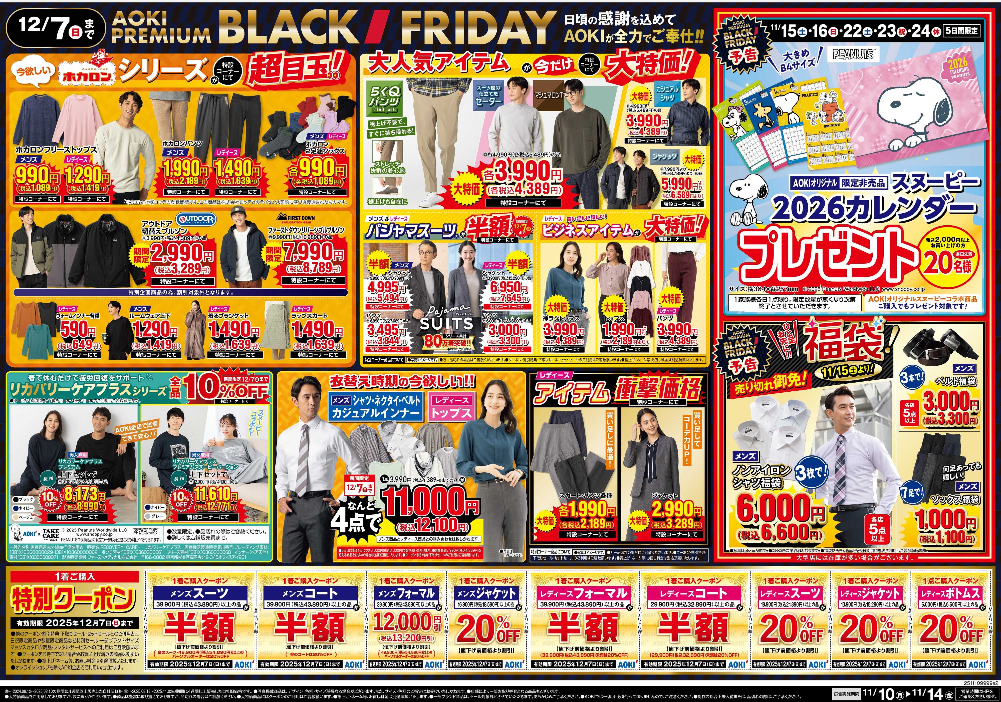 AOKI BLACK FRIDAY　AOKIが全力でご奉仕！