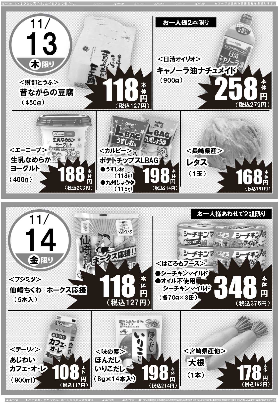 Aコープ 日替りセール