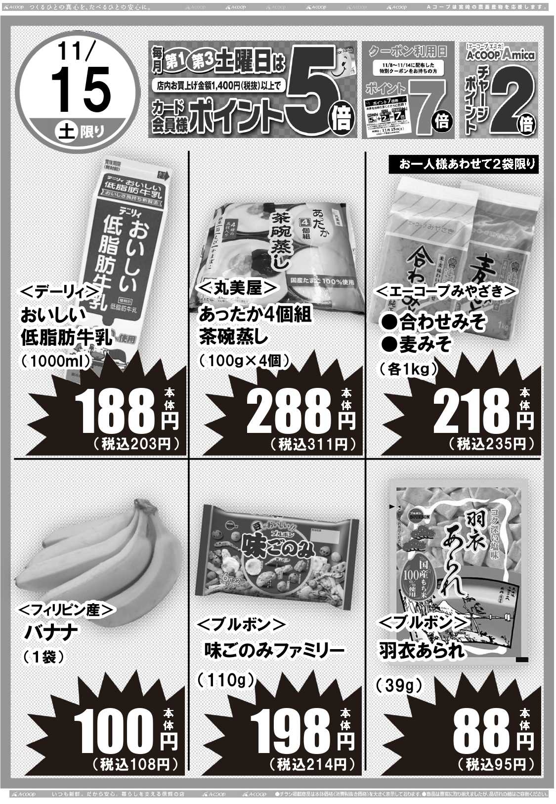 Aコープ 日替りセール