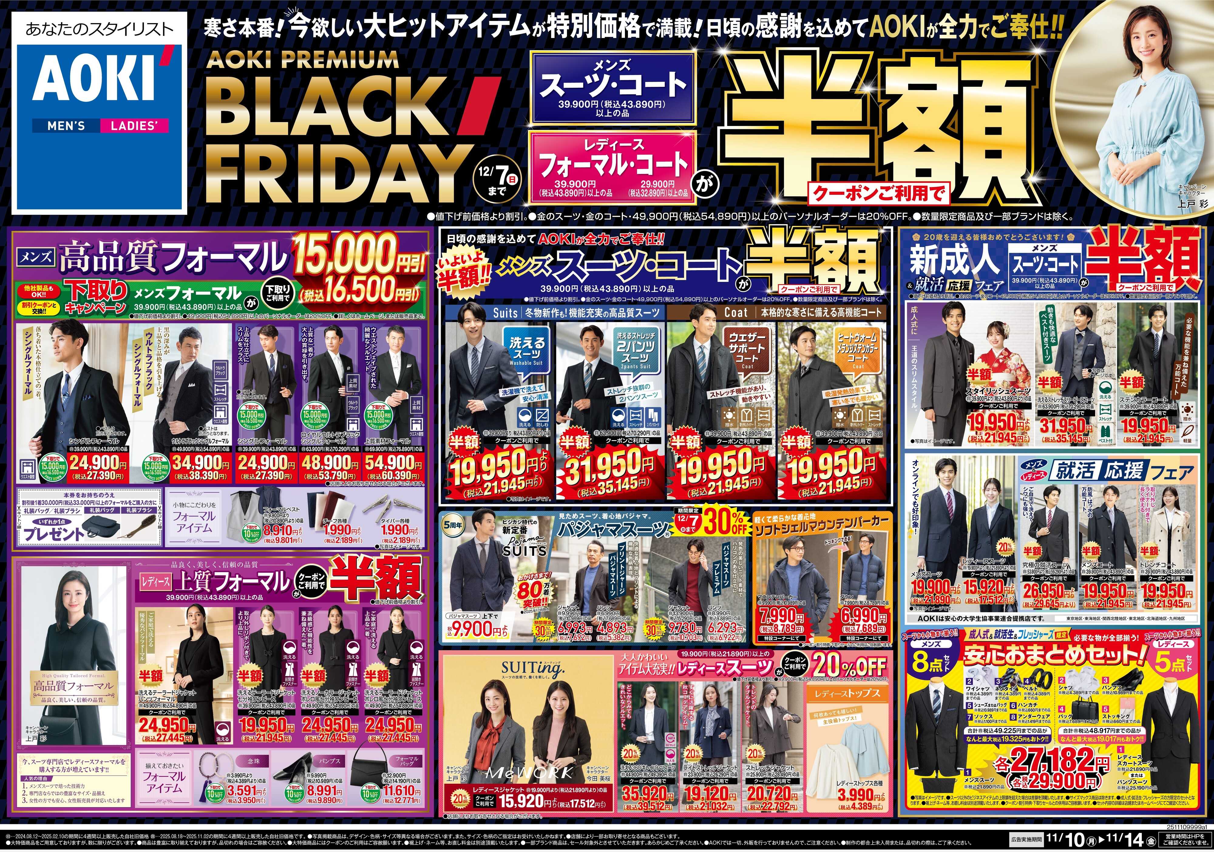 AOKI  AOKI PREMIUM BLACK FRIDAY 12/7(日)まで
