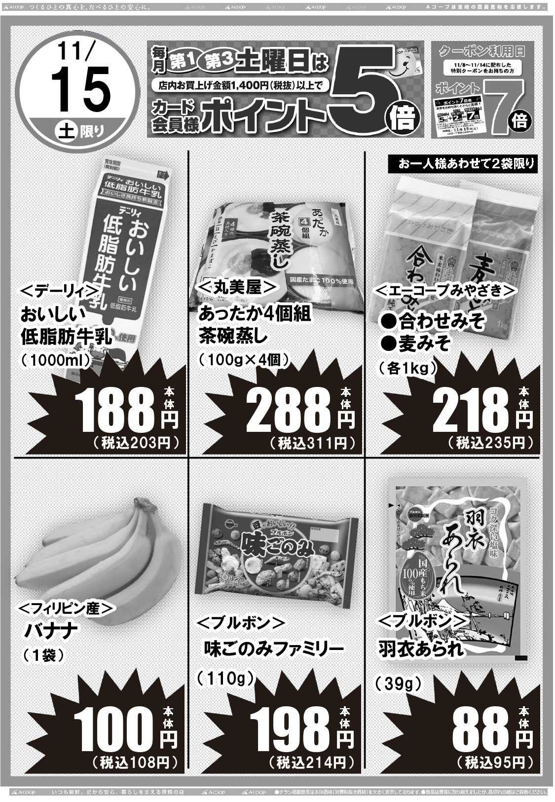 Aコープ 日替りセール