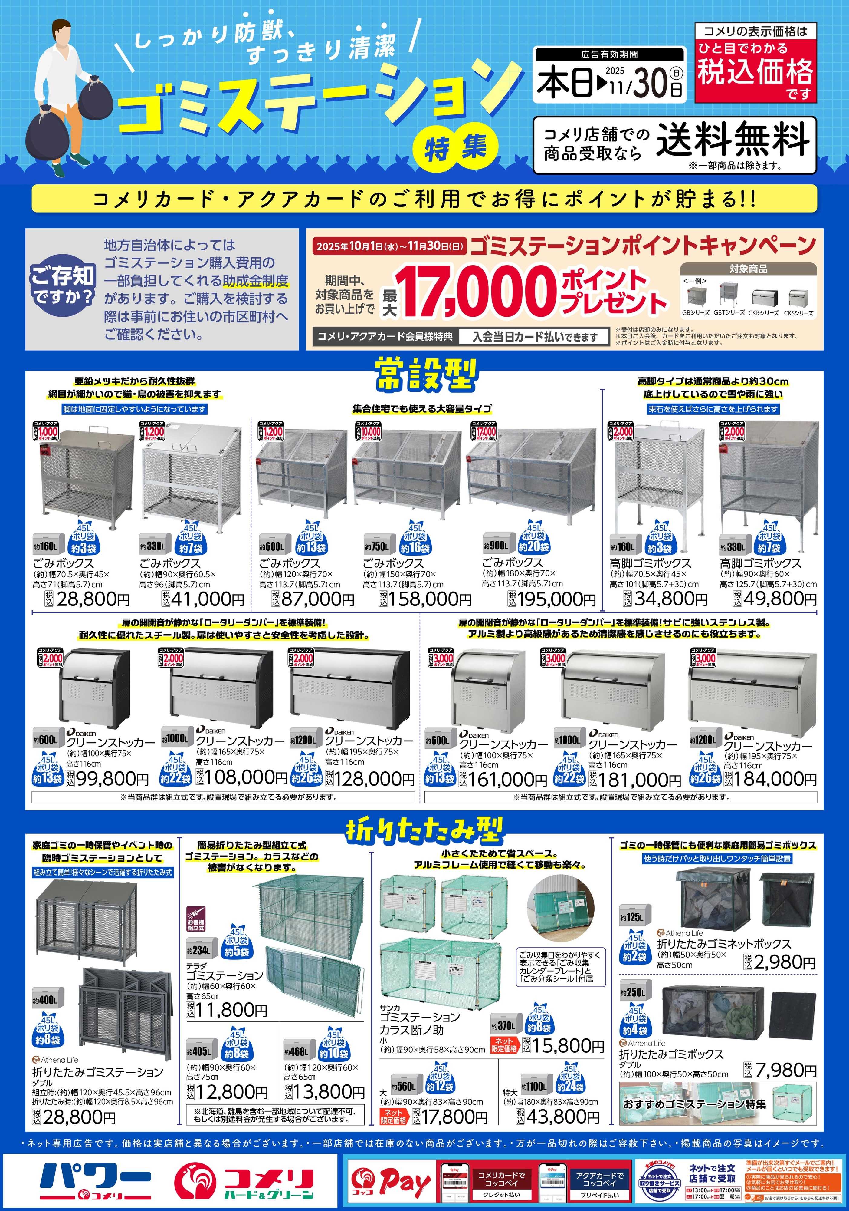 コメリハード＆グリーン ゴミステーション特集