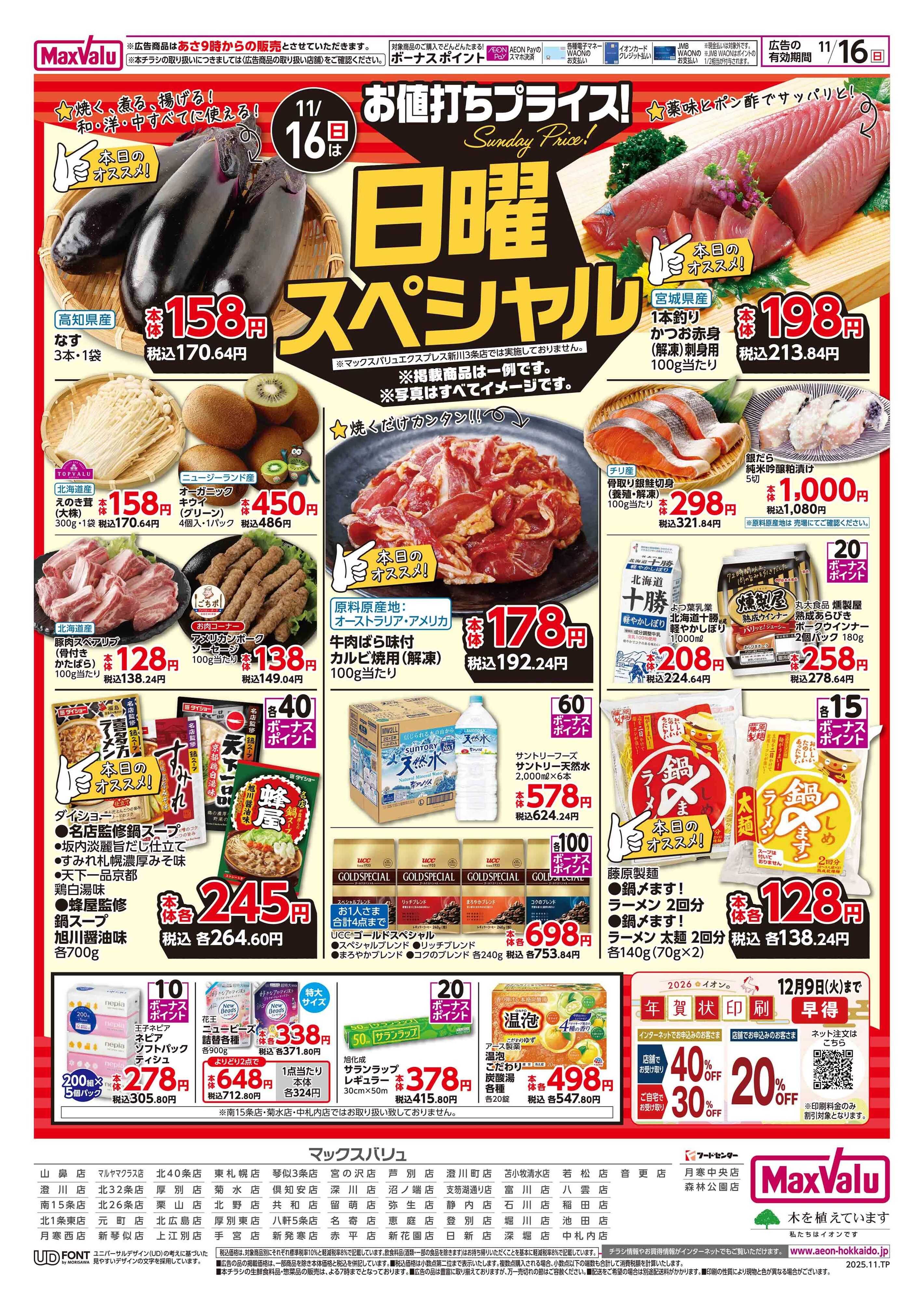 マックスバリュ 日曜スペシャル