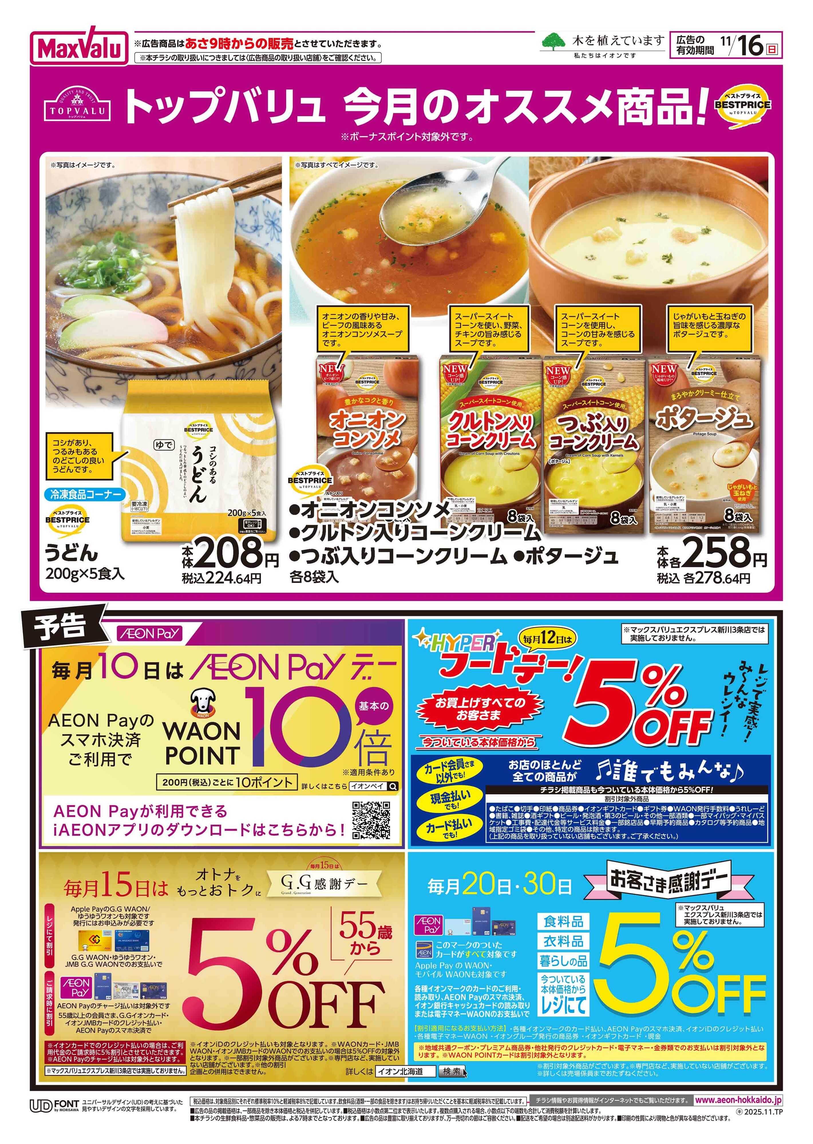 マックスバリュ 日曜スペシャル