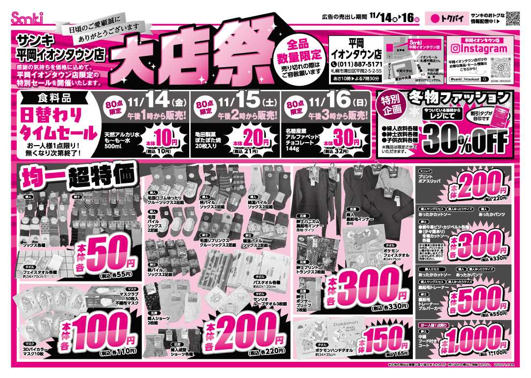 ファッション市場サンキ サンキ平岡イオンタウン店完全限定！大店祭!!