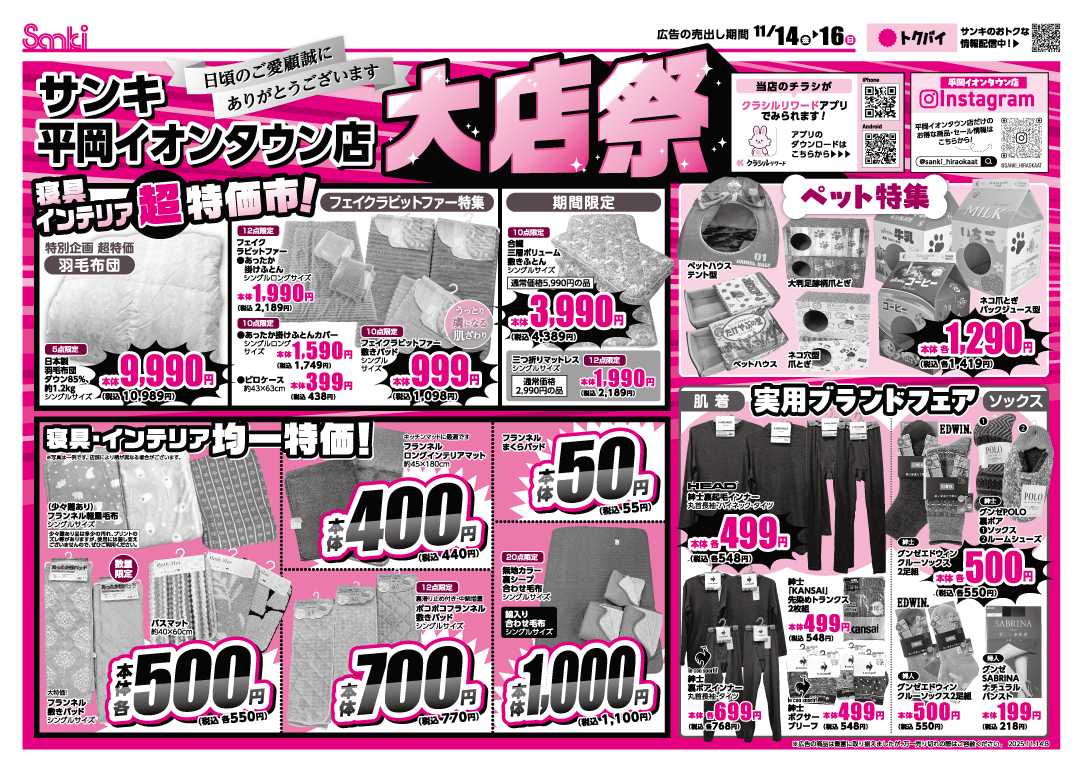 ファッション市場サンキ サンキ平岡イオンタウン店完全限定！大店祭!!