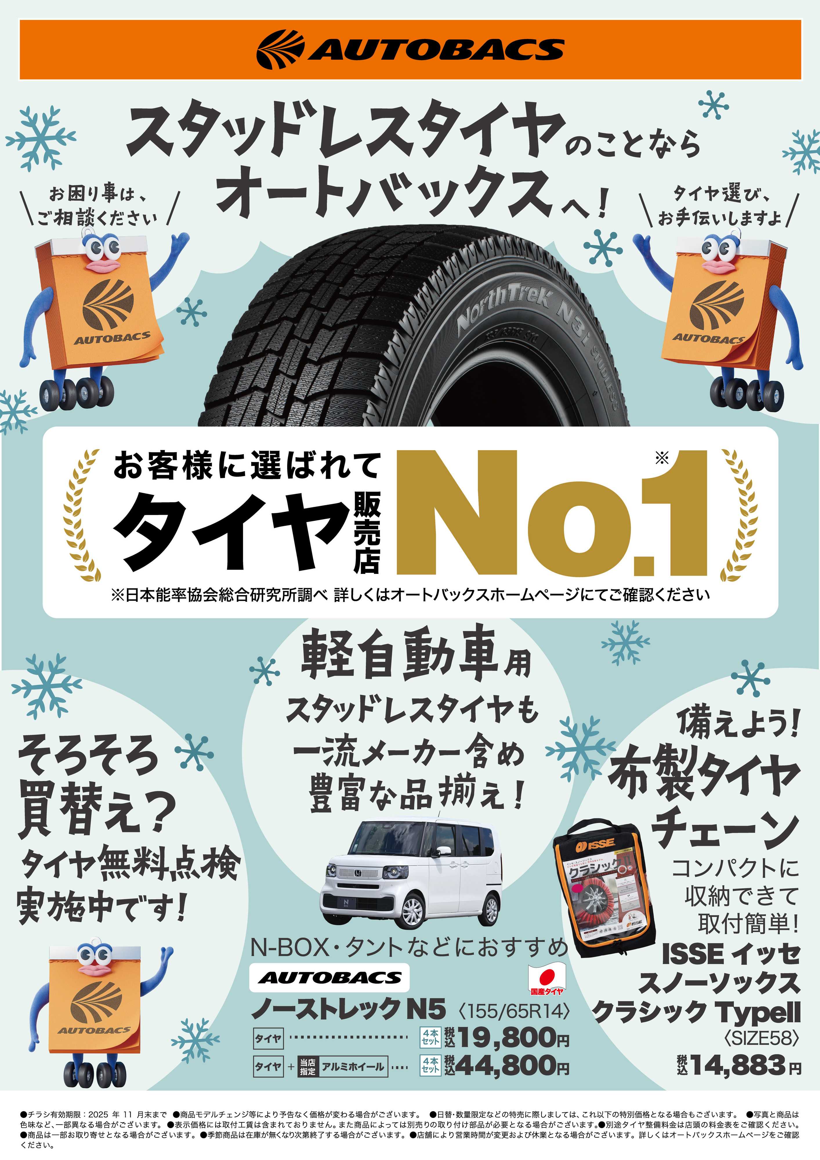 オートバックス スタッドレスタイヤのことならオートバックスへ！